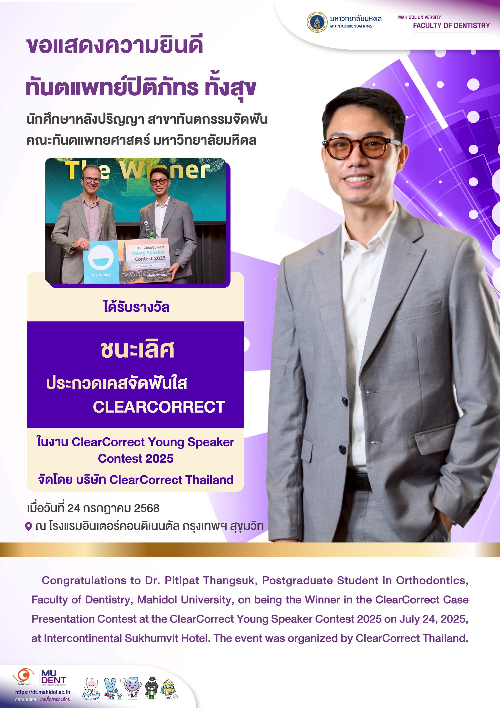 ขอแสดงความยินดี ทันตแพทย์ปิติภัทร ทั้งสุข นักศึกษาหลังปริญญา สาขาทันตกรรมจัดฟัน คณะทันตแพทยศาสตร์ มหาวิทยาลัยมหิดล ได้รับรางวัลชนะเลิศ ประกวดเคสจัดฟันใส CLEARCORRECT