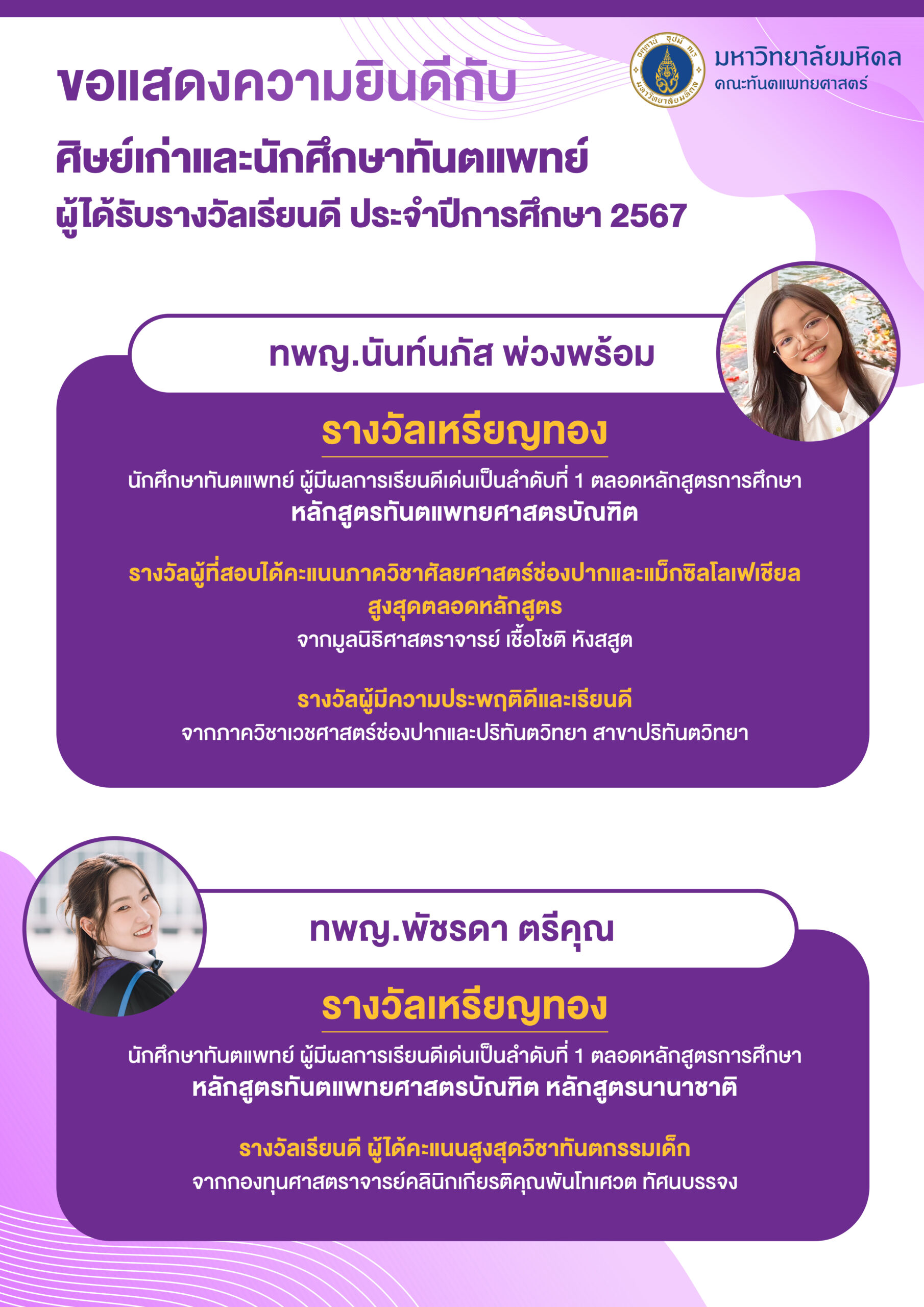 ขอแสดงความยินดีกับ ศิษย์เก่าและนักศึกษาทันตแพทย์ ผู้ได้รับรางวัลเรียนดี ประจำปีการศึกษา 2567