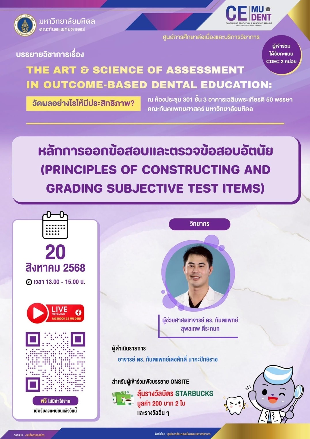 บรรยายวิชาการ เรื่อง THE ART & SCIENCE OF ASSESSMENT IN OUTCOME-BASED DENTAL EDUCATION: วัดผลอย่างไรให้มีประสิทธิภาพ?  หลักการออกข้อสอบและตรวจข้อสอบอัตนัย (PRINCIPLES OF CONSTRUCTING AND GRADING SUBJECTIVE TEST ITEMS)