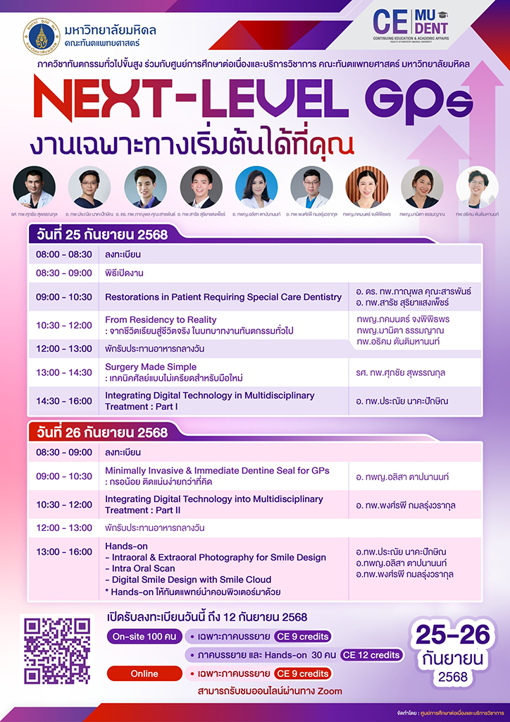ภาควิชาทันตกรรมทั่วไปขั้นสูง ร่วมกับ ศูนย์การศึกษาต่อเนื่องและบริการวิชาการ จัดการบรรยายและอบรมเชิงปฏิบัติการ เรื่อง Next-Level GPs งานเฉพาะทางเริ่มต้นได้ที่คุณ