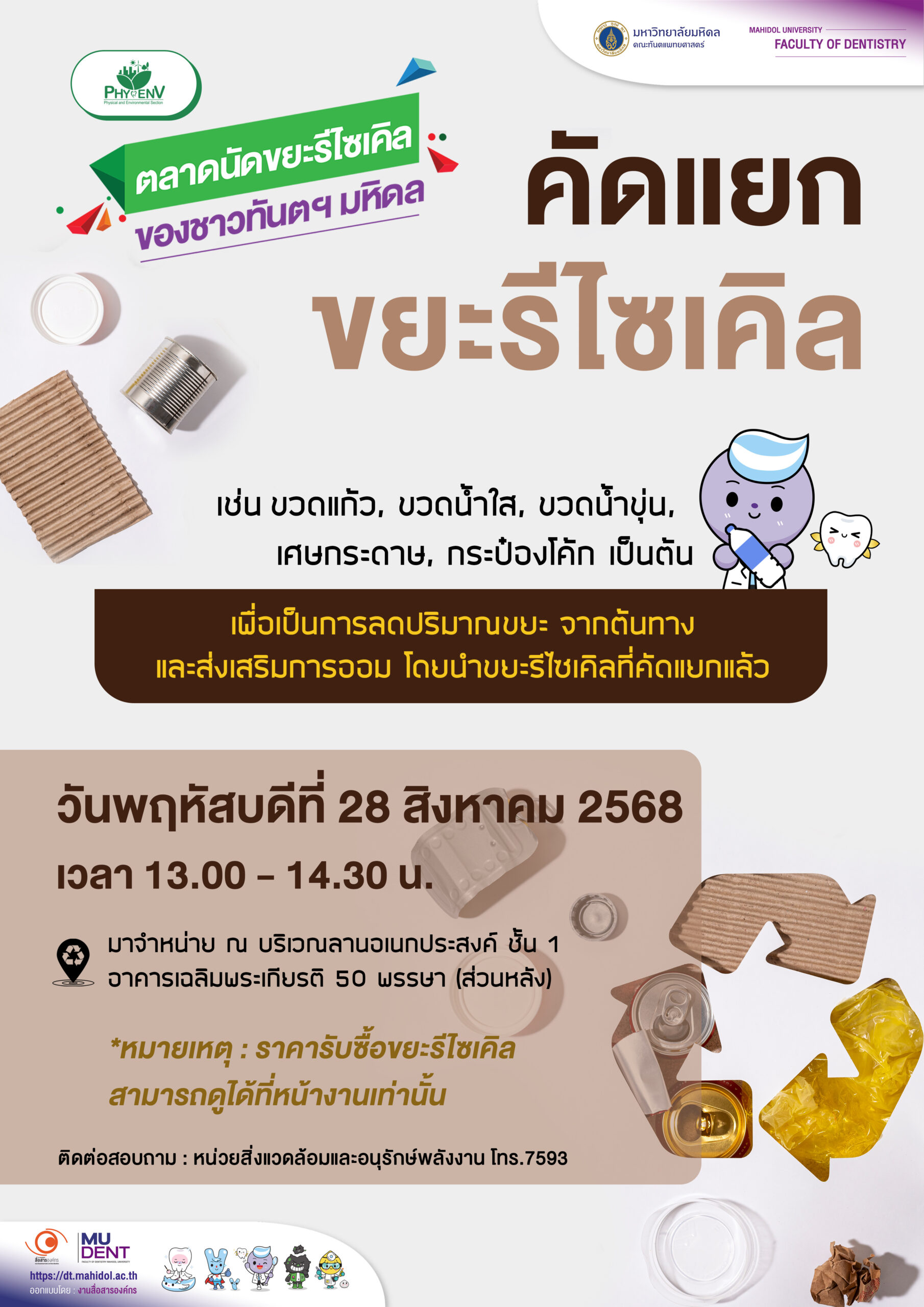 ตลาดนัดขยะรีไซเคิลของชาวทันตฯ มหิดล เดือนสิงหาคม 2568