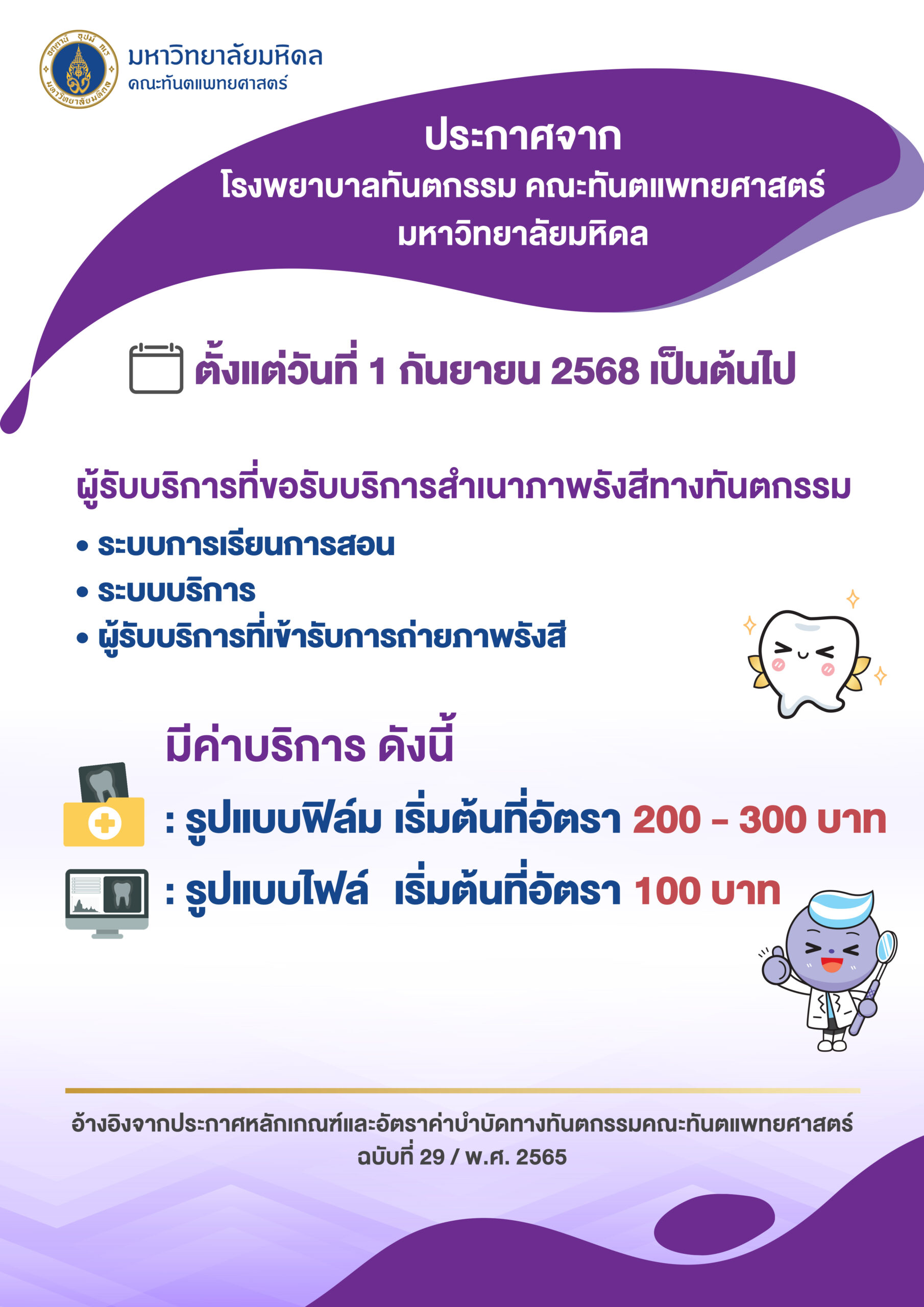 ประกาศจาก โรงพยาบาลทันตกรรม คณะทันตแพทยศาสตร์ มหาวิทยาลัยมหิดล ผู้รับบริการมีค่าบริการที่เข้ารับการถ่ายภาพรังสี