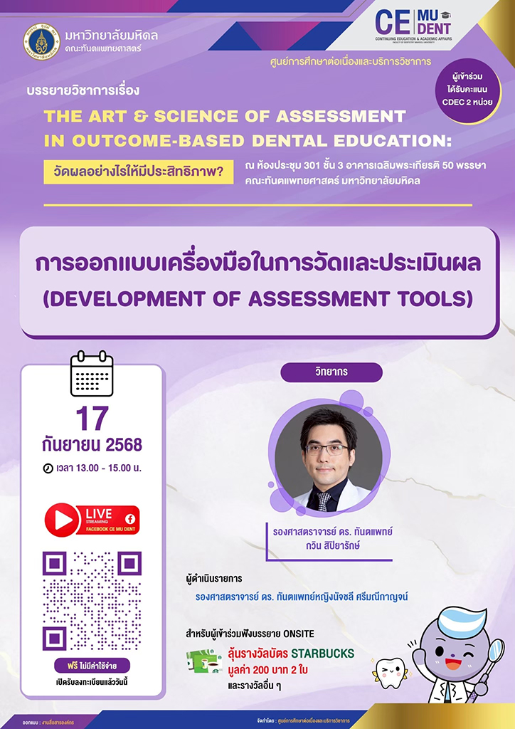 บรรยายวิชาการ เรื่อง THE ART & SCIENCE OF ASSESSMENT IN OUTCOME-BASED DENTAL EDUCATION: วัดผลอย่างไรให้มีประสิทธิภาพ?