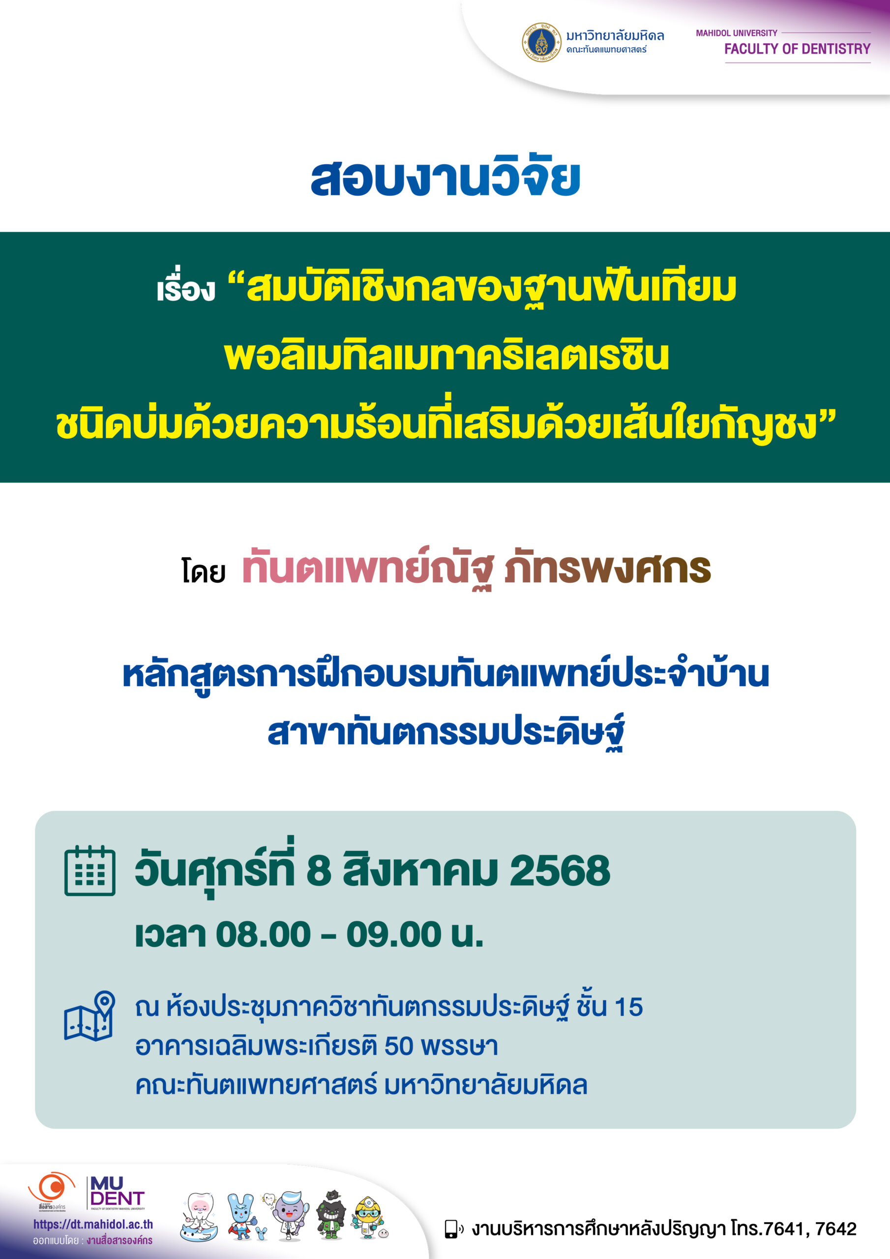สอบงานวิจัย เรื่อง “สมบัติเชิงกลของฐานฟันเทียม พอลิเมทิลเมทาคริเลตเรซิน ชนิดบ่มด้วยความร้อนที่เสริมด้วยเส้นใยกัญชง” โดย ทันตแพทย์ณัฐ ภัทรพงศกร