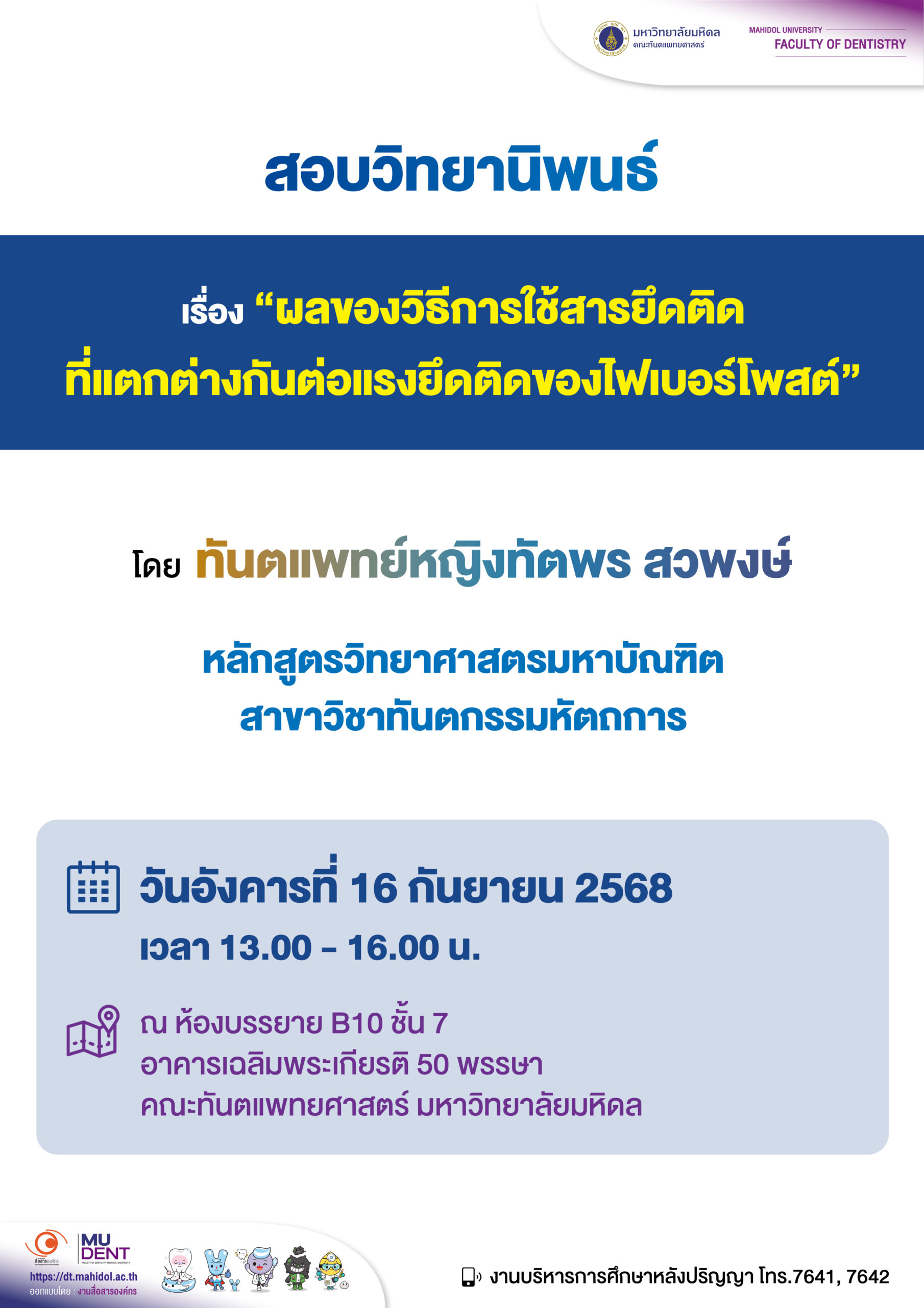 สอบวิทยานิพนธ์ เรื่อง “ผลของวิธีการใช้สารยึดติด ที่แตกต่างกันต่อแรงยึดติดของไฟเบอร์โพสต์” โดย ทันตแพทย์หญิงทัตพร สวพงษ์