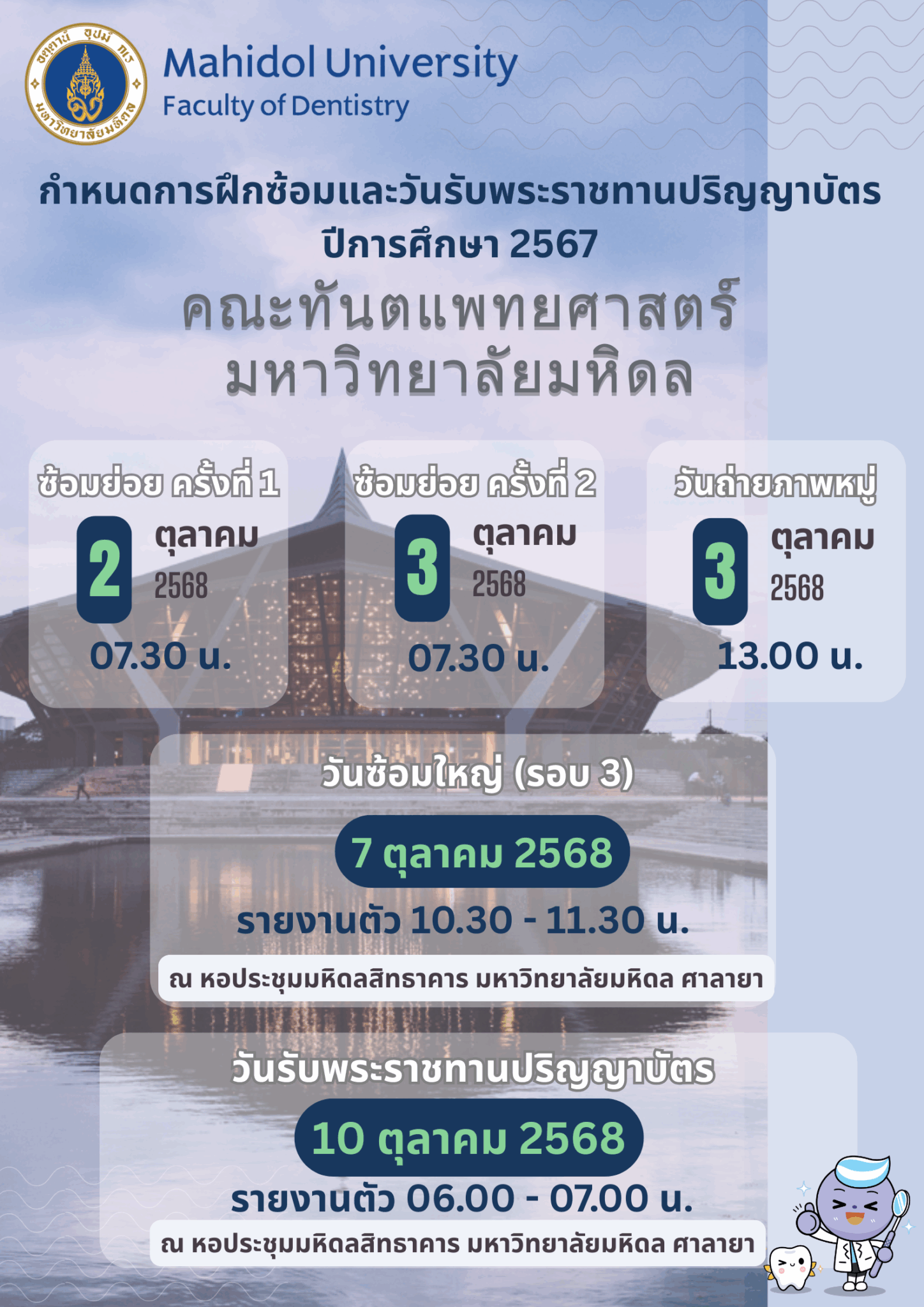 กำหนดการฝึกซ้อมและวันรับพระราชทานปริญญาบัตร ปีการศึกษา 2567 คณะ ...