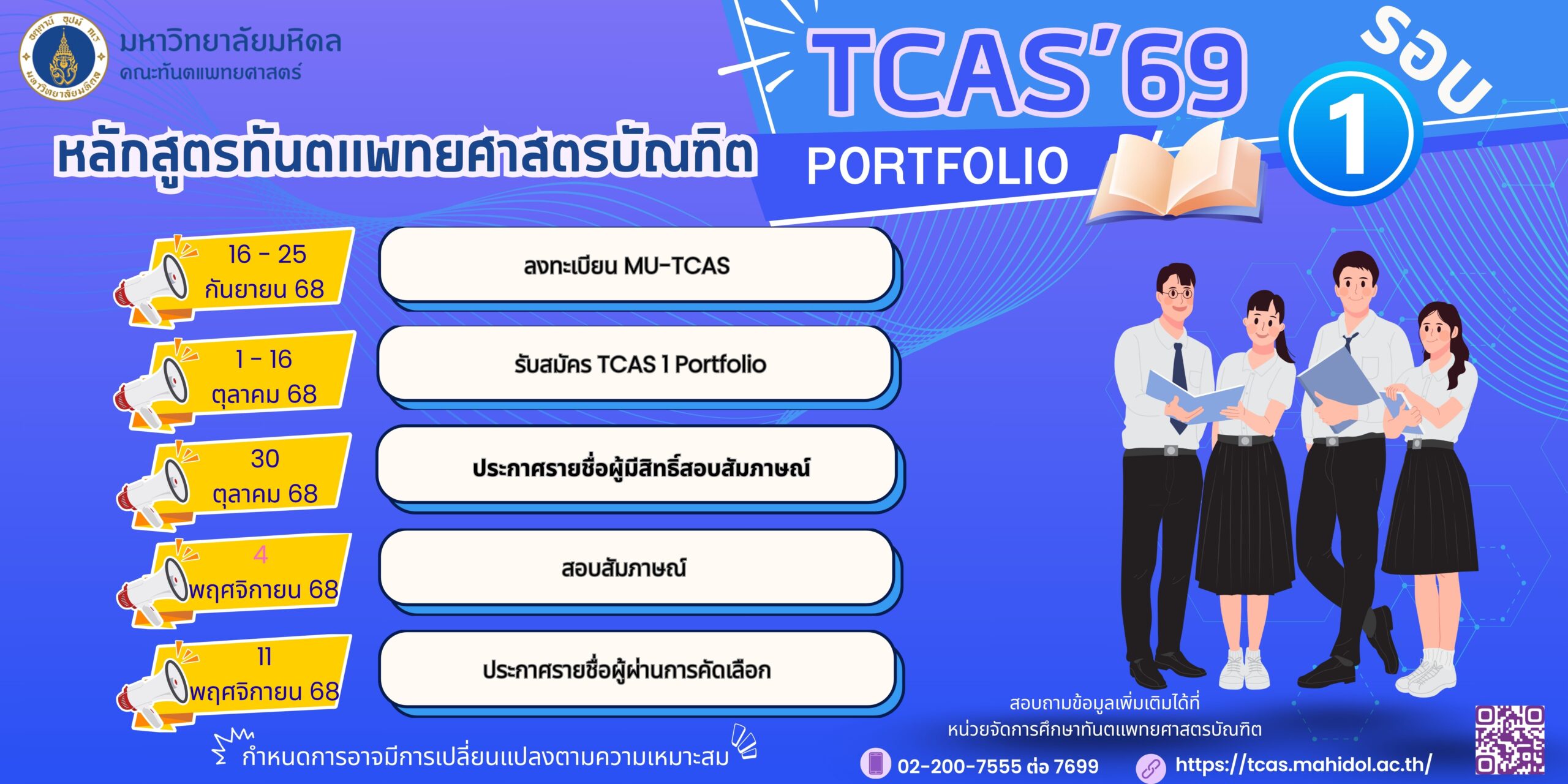 กำหนดการรับสมัคร TCAS’69 รอบ 1 Portfolio  หลักสูตรทันตแพทยศาสตรบัณฑิต