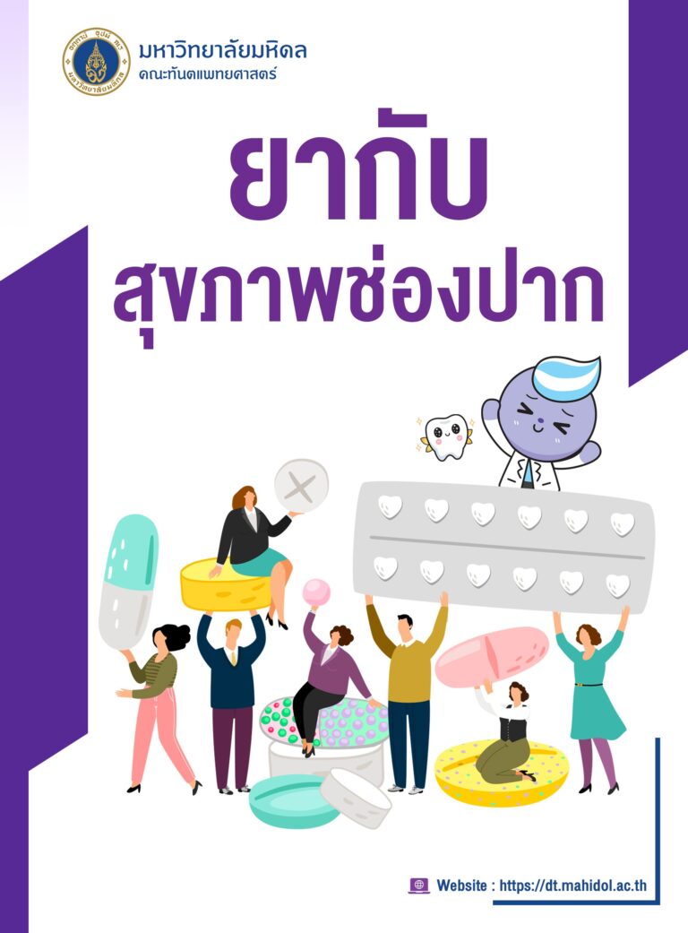 แผลในปาก • ปวดฟัน • หน้าบวม — ใช้ยาอย่างไรให้ถูกต้อง? ดูแลสุขภาพช่องปากอย่างปลอดภัย รู้ก่อน ใช้ยาเป็น ยิ่งหายเร็ว