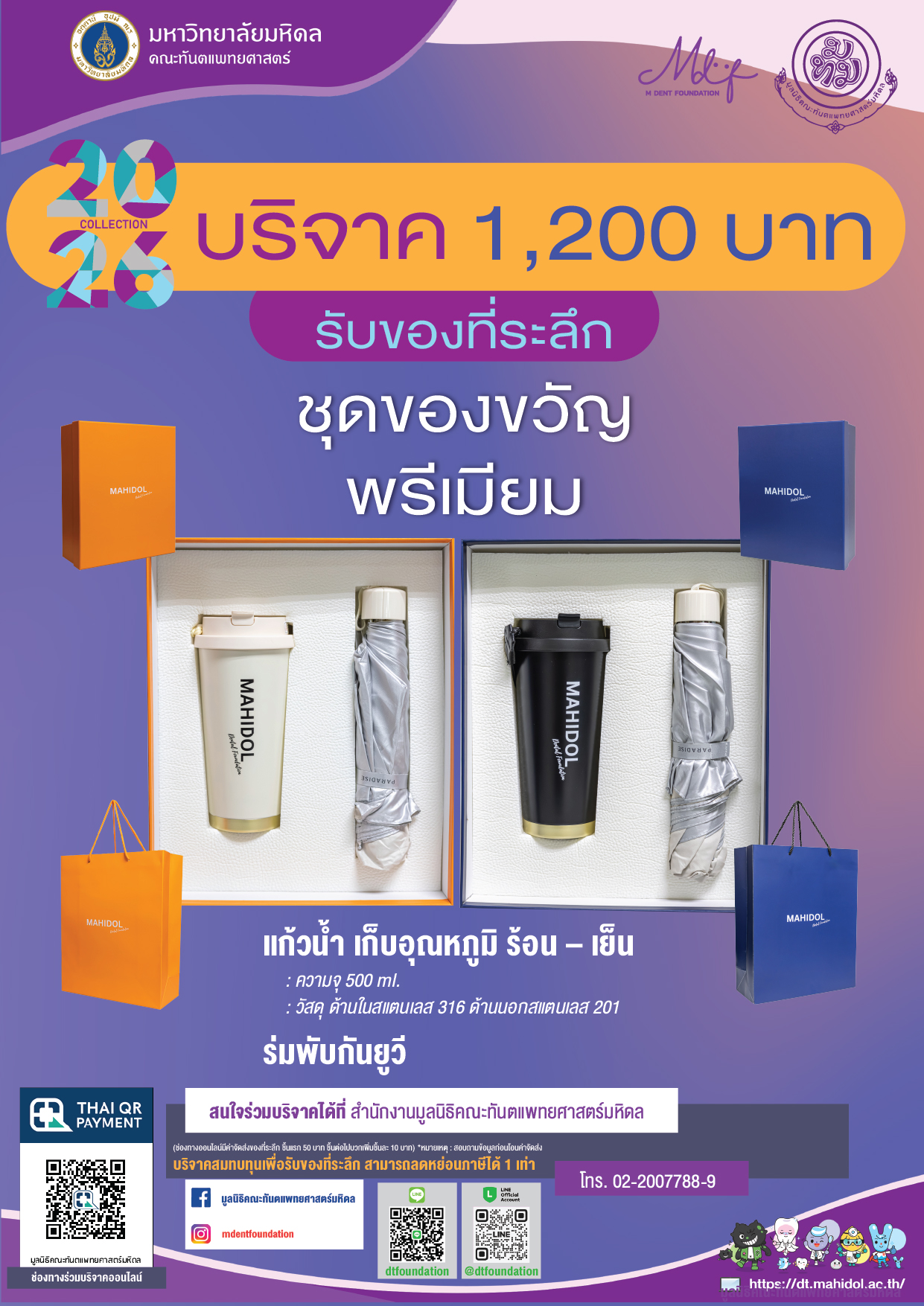 บริจาค 1,200 บาท รับ ชุดของขวัญพรีเมียม จาก มูลนิธิคณะทันตแพทยศาสตร์ มหาวิทยาลัยมหิดล
