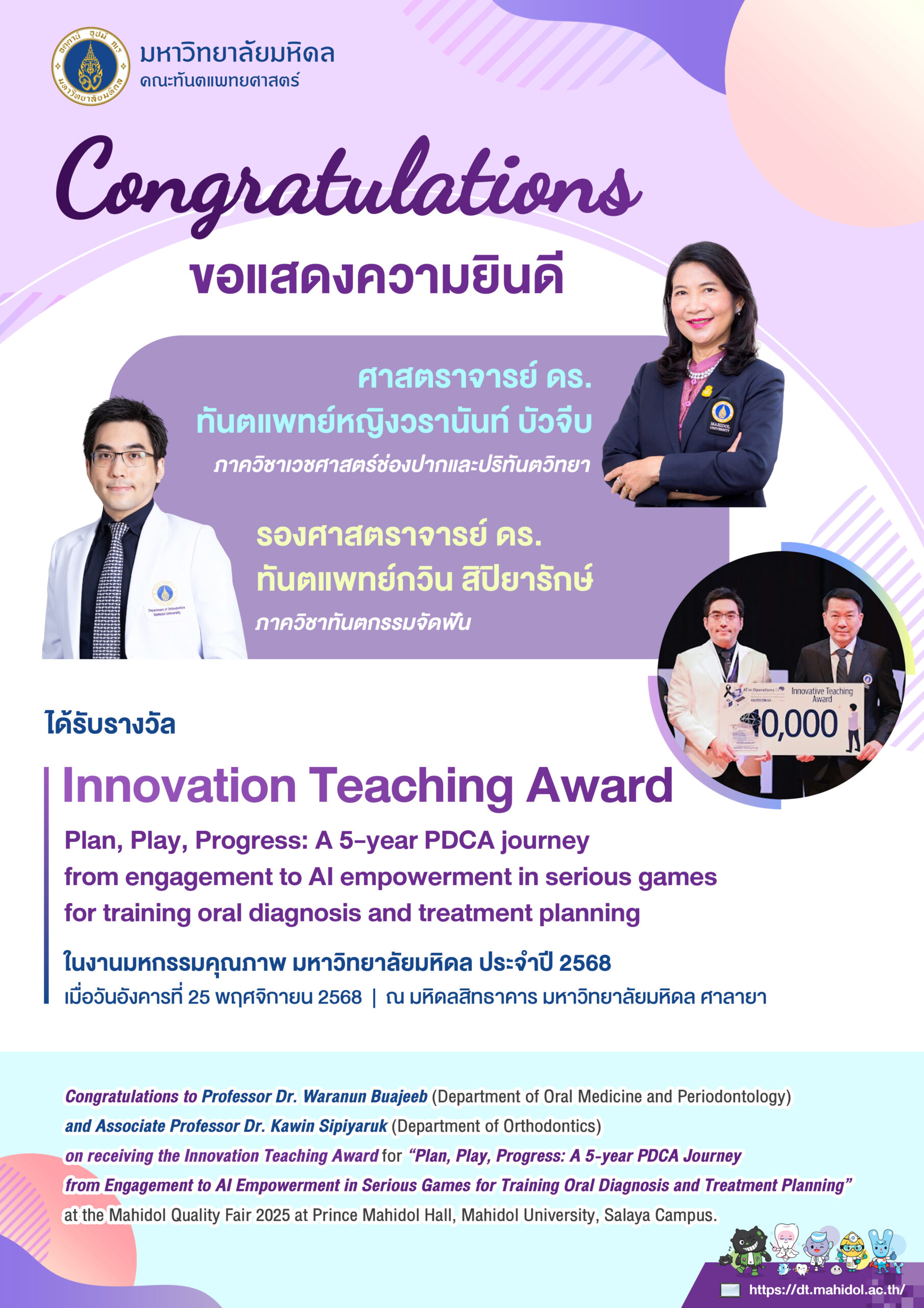 ขอแสดงความยินดี รองศาสตราจารย์ ดร. ทันตแพทย์กวิน สิปิยารักษ์ ผู้ช่วยคณบดีฝ่ายทรัพยากรบุคคล และ ศาสตราจารย์ ดร. ทันตแพทย์หญิงวรานันท์ บัวจีบ ที่ปรึกษาคณบดี คณะทันตแพทยศาสตร์ มหาวิทยาลัยมหิดล   ได้รับรางวัล Innovation Teaching Award