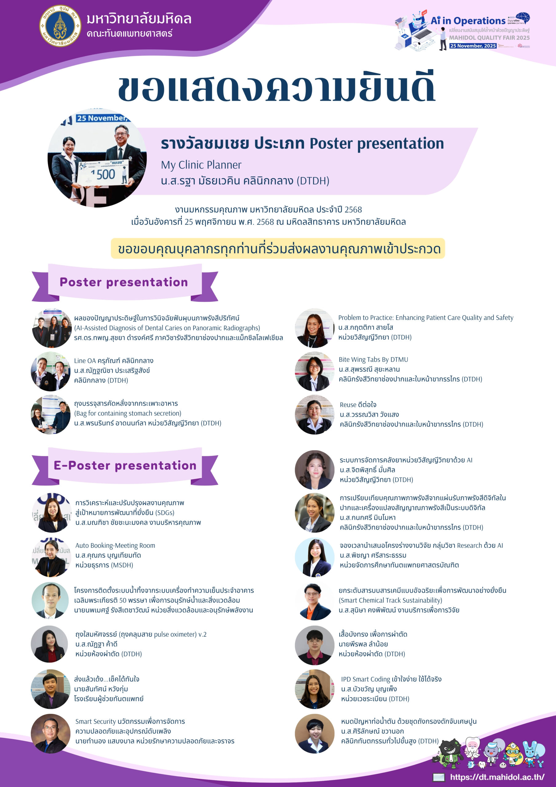 ขอแสดงความยินดี นางสาวรฐา มัธยเวคิน  คลินิกกลาง โรงพยาบาลทันตกรรม คณะทันตแพทยศาสตร์ มหาวิทยาลัยมหิดล ได้รับรางวัลชมเชย ประเภท Poster presentation  ผลงานเรื่อง My Clinic Planner
