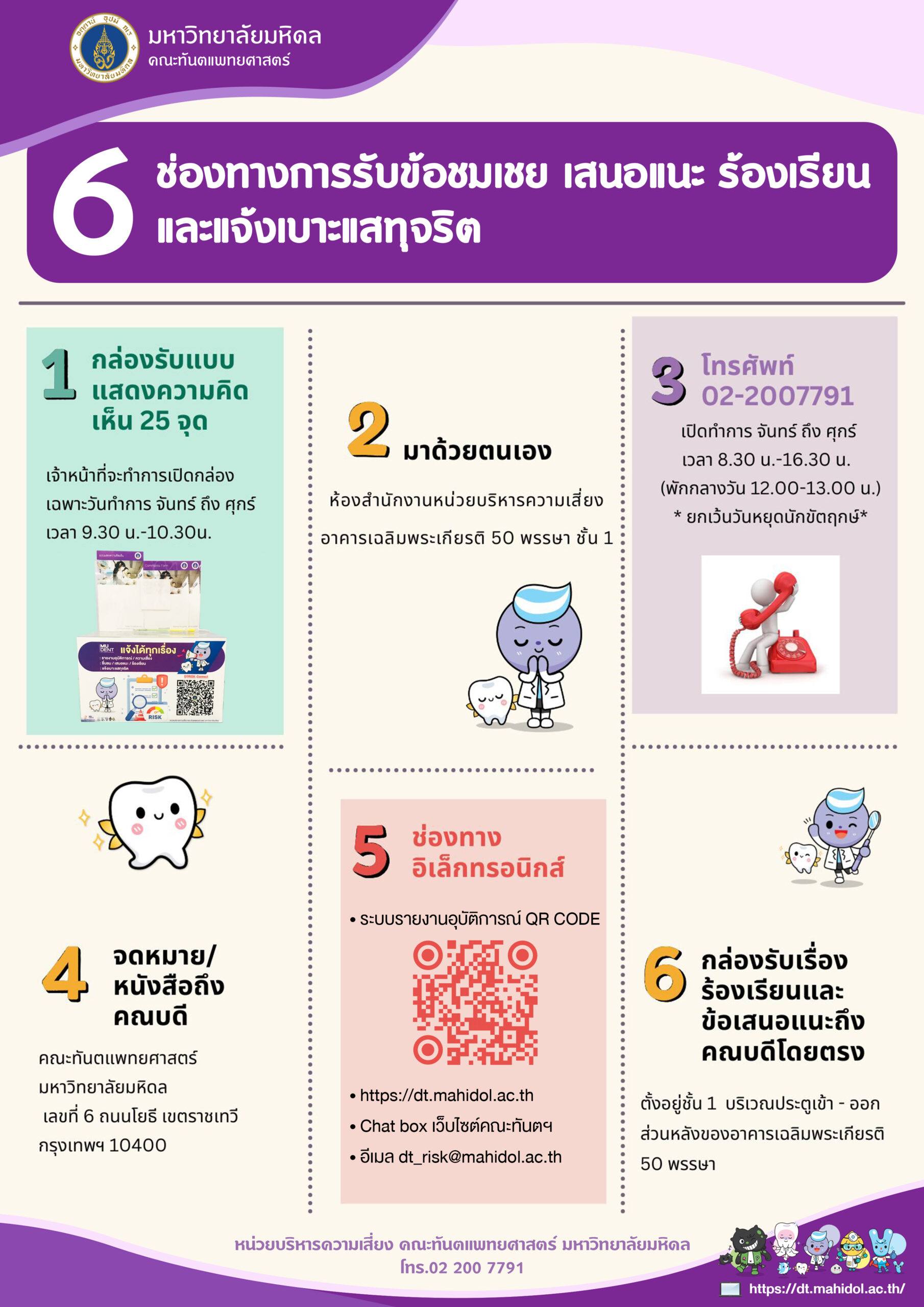 6 ช่องทางการรับข้อชมเชย เสนอแนะ ร้องเรียน และแจ้งเบาะแสทุจริต