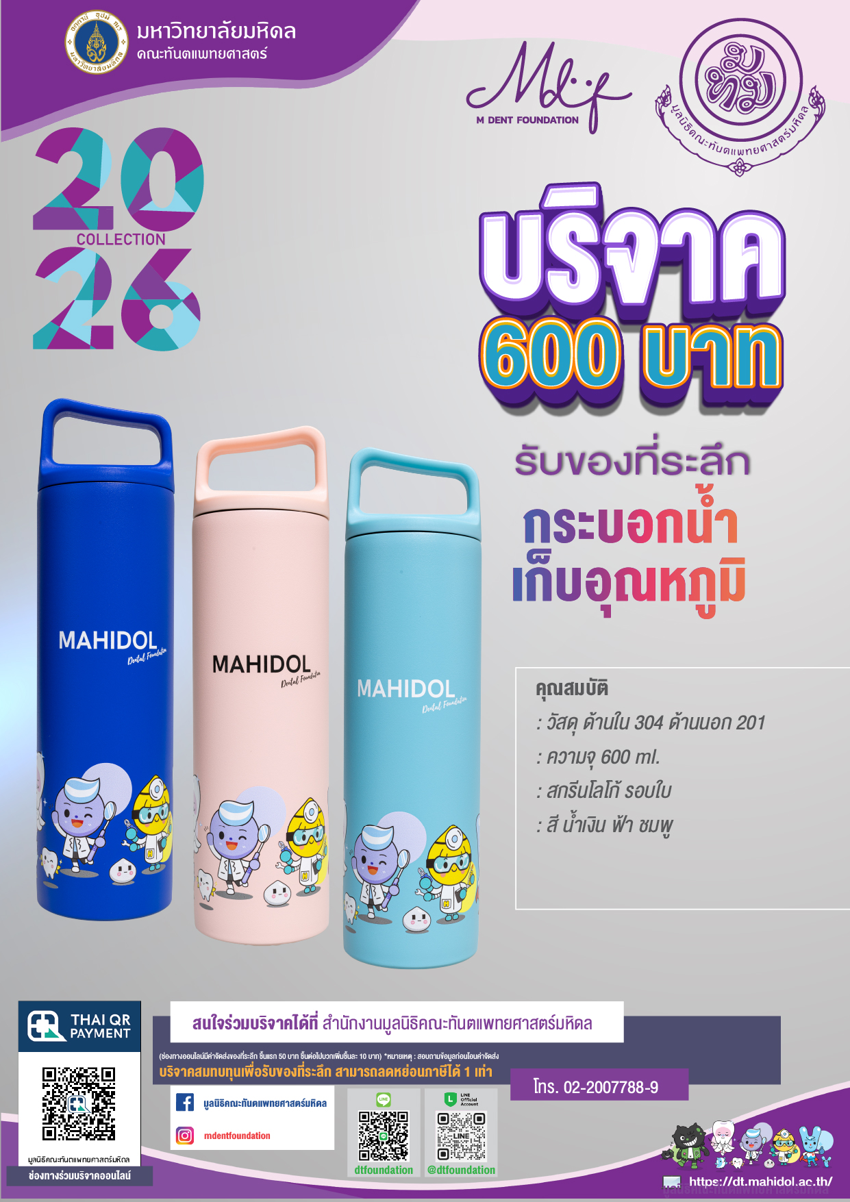 บริจาค 600 บาท รับของที่ระลึก กระบอกน้ำเก็บอุณหภูมิ จากมูลนิธิคณะทันตแพทยศาสตร์ มหาวิทยาลัยมหิดล