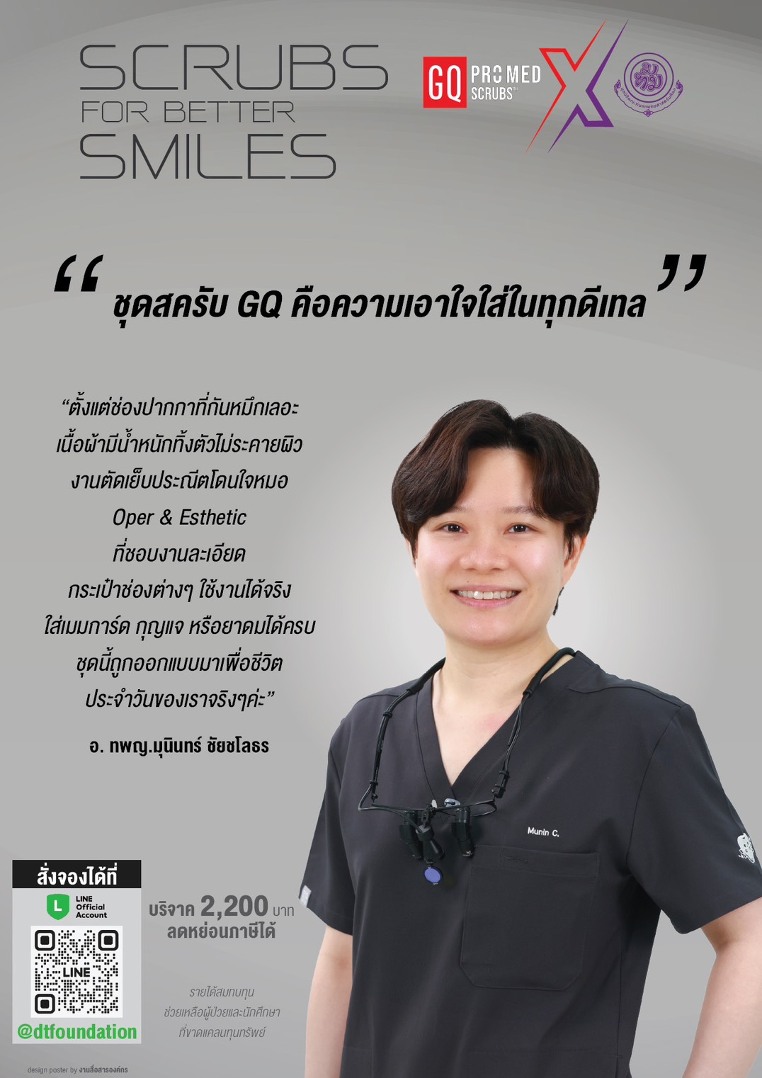 GQ Pro Med Scrubs x มูลนิธิคณะทันตแพทยศาสตร์ มหิดล สครับที่ออกแบบมาเพื่อแพทย์-ทันตแพทย์ โดยเฉพาะ คำรีวิวจาก อ. ทพญ. มุนินทร์ ชัยชโลธร “ชุดสครับ GQ คือความเอาใจใส่ในทุกดีเทล… ออกแบบมาเพื่อชีวิตประจำวันของเราจริง ๆ ค่ะ”
