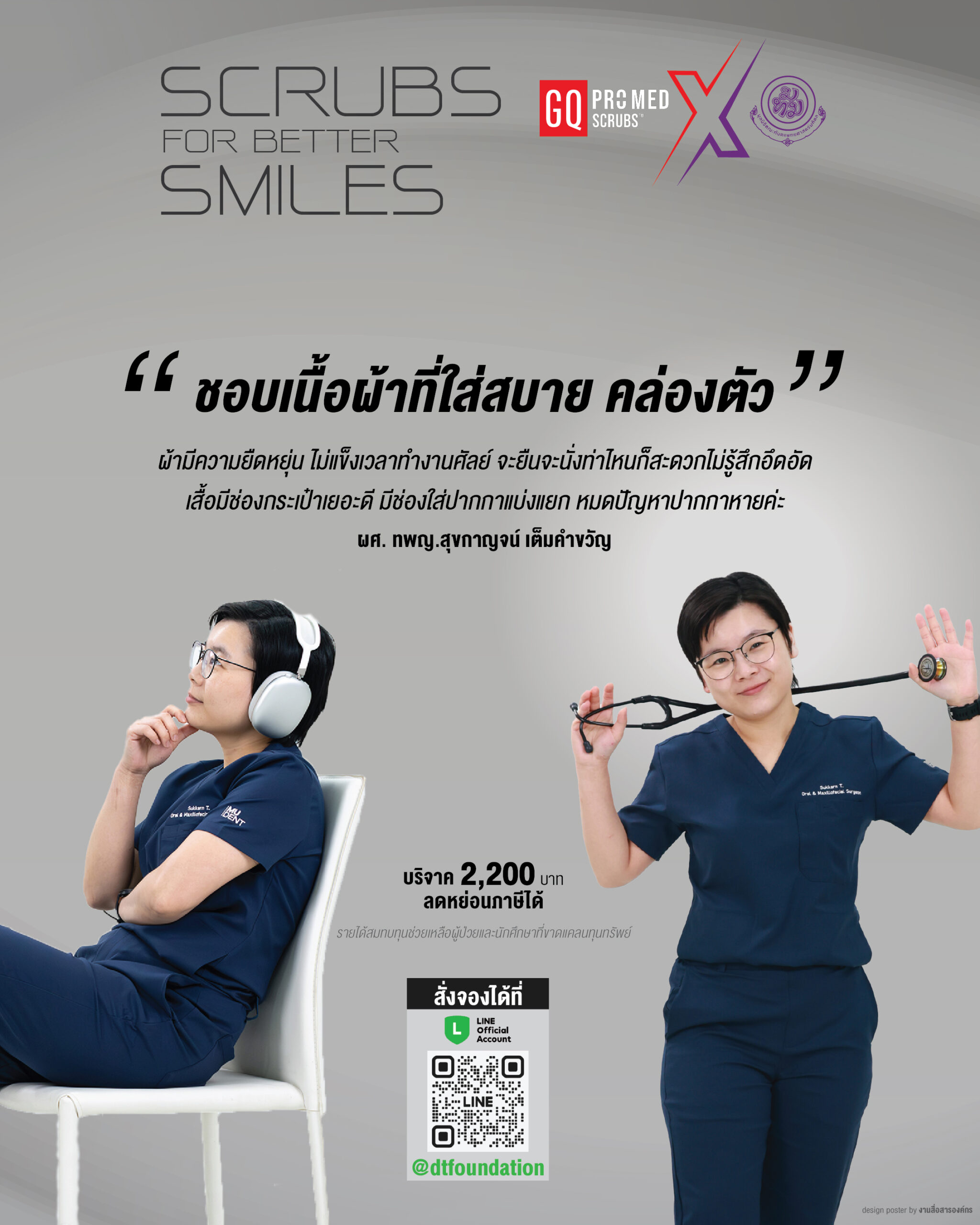 SCRUBS FOR BETTER SMILES ชุดสครับ GQ — ใส่สบาย คล่องตัว ในทุกจังหวะของงานศัลย์ รีวิวจาก ผศ.ทพญ. สุขกาญจน์ เต็มคำขวัญ