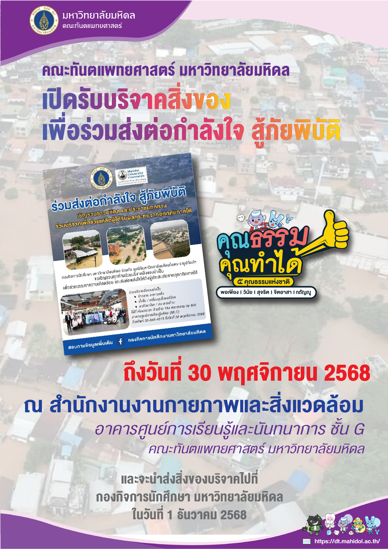 คณะทันตแพทยศาสตร์ มหาวิทยาลัยมหิดล เปิดรับบริจาคสิ่งของ เพื่อร่วมส่งต่อกำลังใจ สู้ภัยพิบัติ ถึงวันที่ 30 พฤศจิกายน 2568 ณ สำนักงาน งานกายภาพและสิ่งแวดล้อม อาคารศูนย์การเรียนรู้และนันทนาการ ชั้น G คณะทันตแพทยศาสตร์ มหาวิทยาลัยมหิดล และจะนำส่งสิ่งของบริจาคไปที่ กองกิจการนักศึกษา มหาวิทยาลัยมหิดล ในวันที่ 1 ธันวาคม 2568