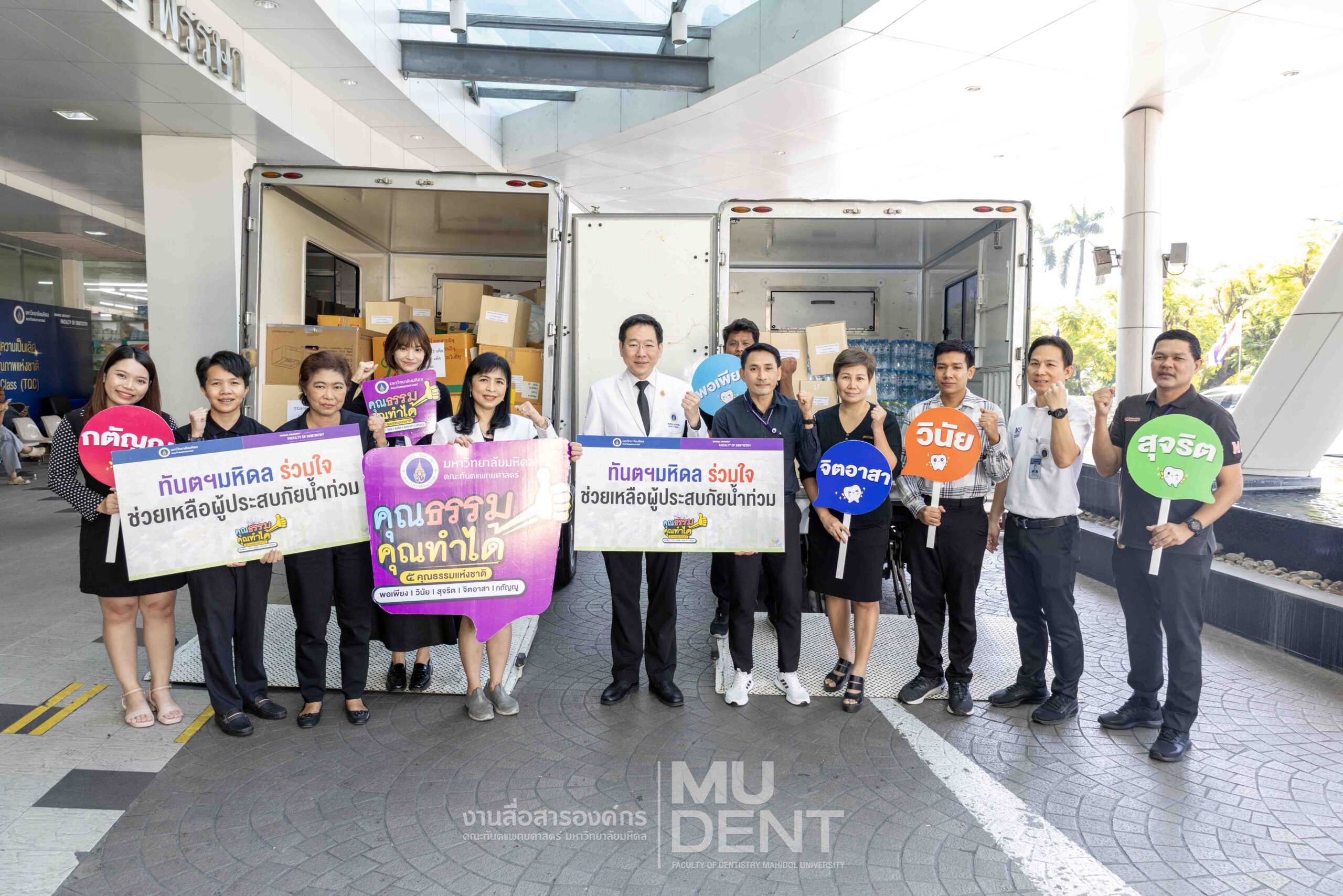 คณะทันตแพทยศาสตร์ มหาวิทยาลัยมหิดล ส่งมอบสิ่งของบริจาค ในโครงการ “ทันตฯ มหิดล ร่วมใจ ช่วยเหลือผู้ประสบภัยน้ำท่วม”