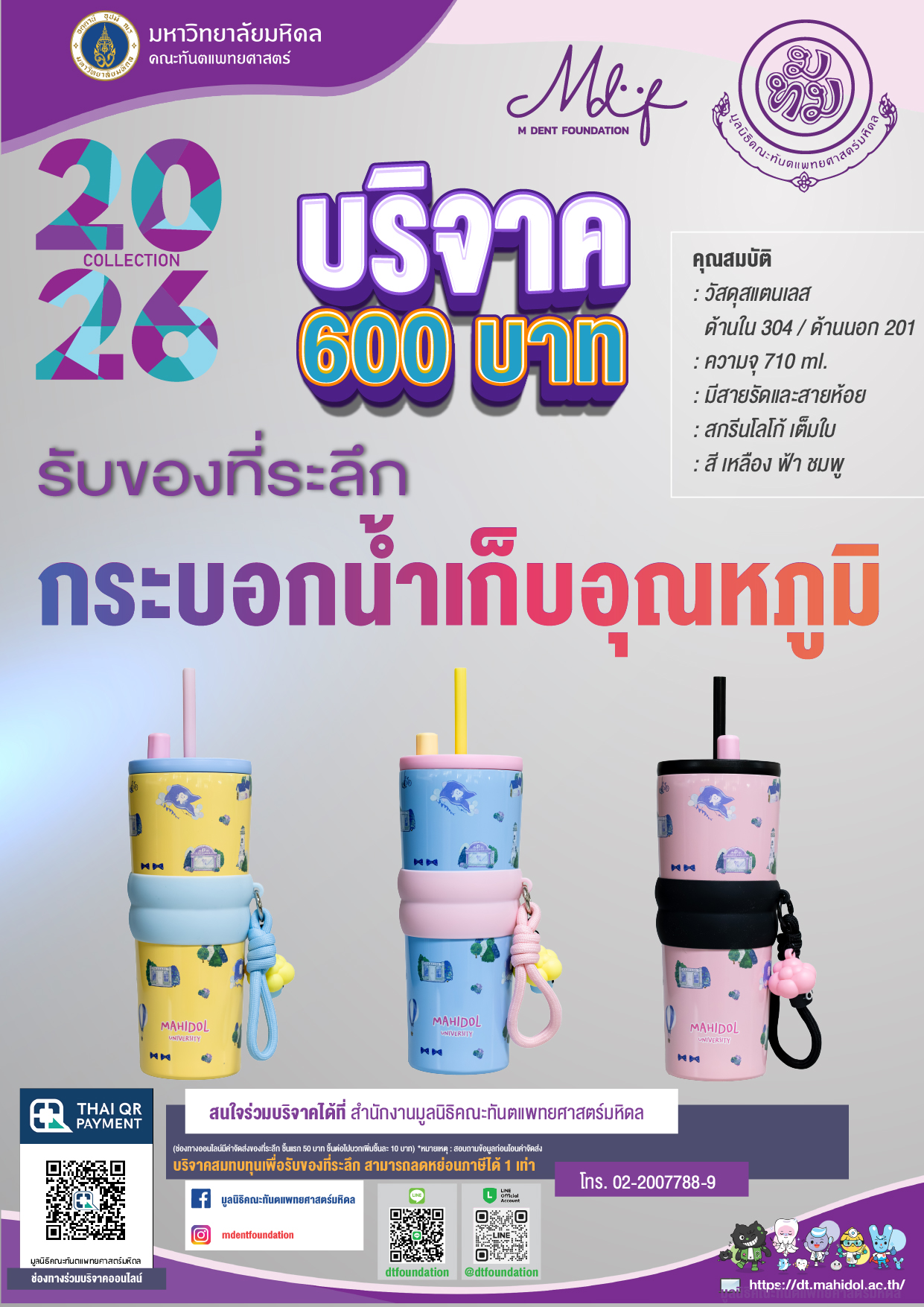 บริจาค 600 บาท รับของที่ระลึก กระบอกน้ำเก็บอุณหภูมิ จากมูลนิธิคณะทันตแพทยศาสตร์ มหาวิทยาลัยมหิดล