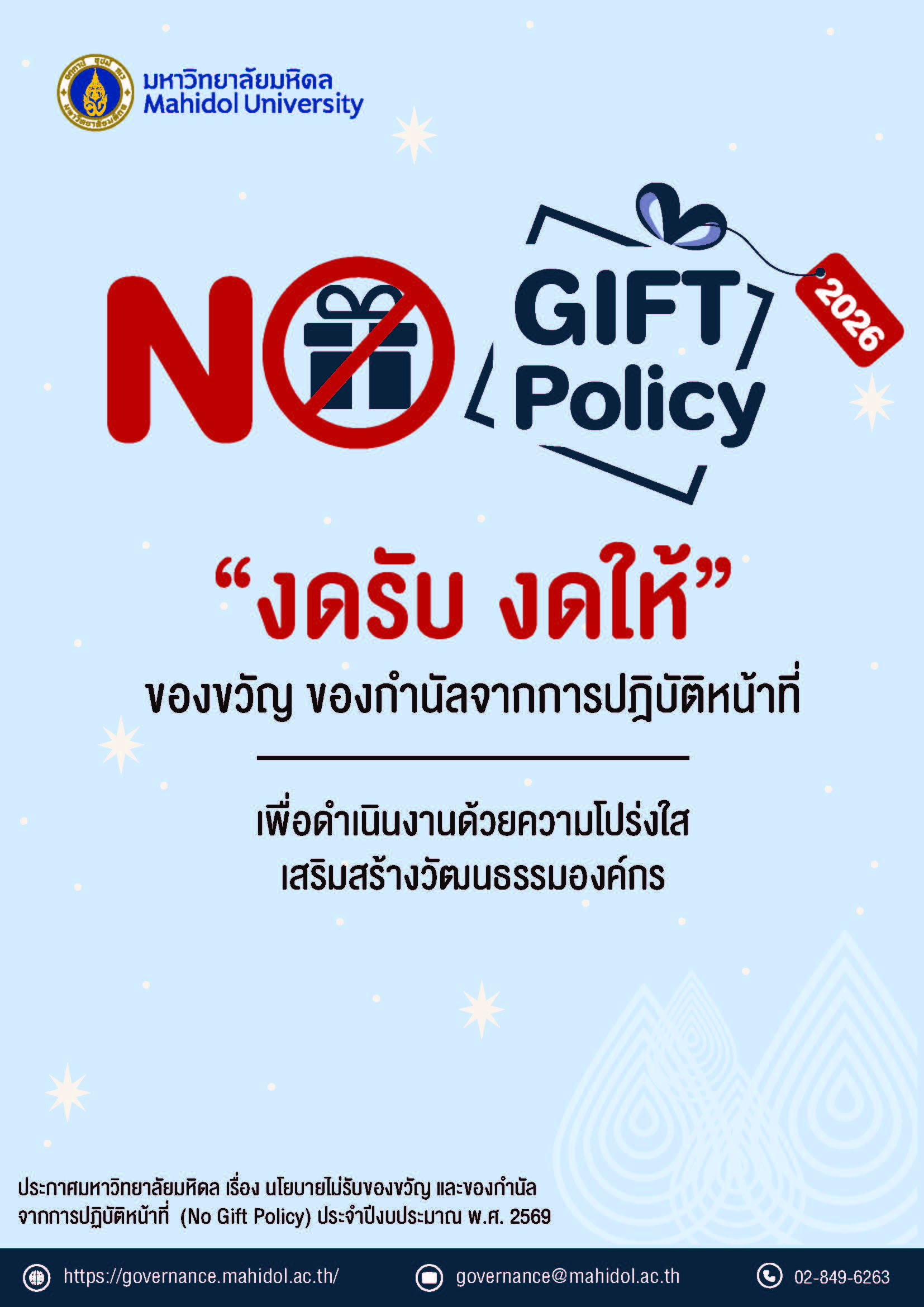 NO GIFT Policy 2026 “งดรับ งดให้” ของขวัญ ของกำนัลจากการปฏิบัติหน้าที่ เพื่อดำเนินงานด้วยความโปร่งใส เสริมสร้างวัฒนธรรมองค์กร