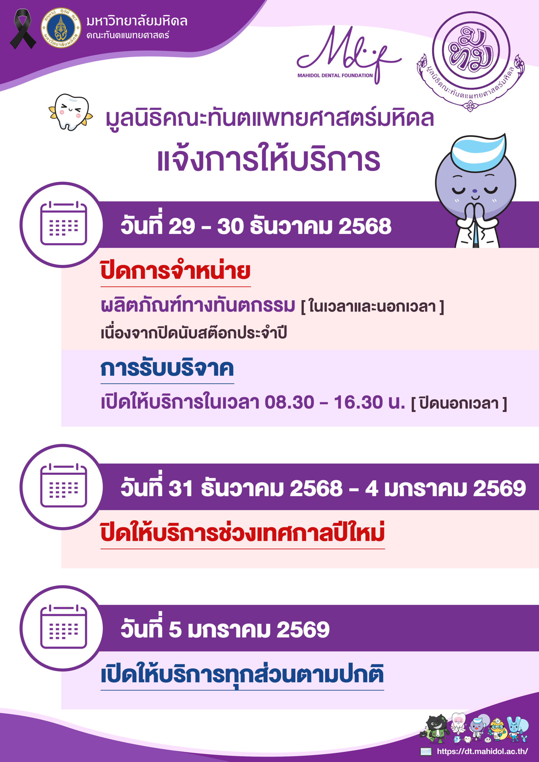 มูลนิธิคณะทันตแพทยศาสตร์มหิดล แจ้งการให้บริการ เปิด-ปิดช่วงเทศกาลปีใหม่