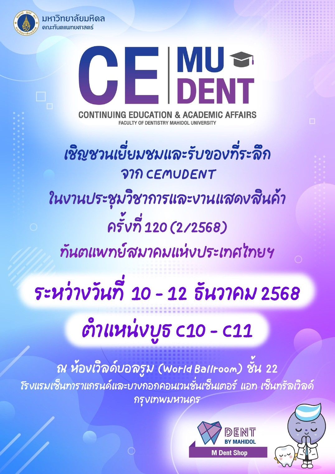 เชิญชวนเยี่ยมชมและรับของที่ระลึก จาก CEMUDENT  ในงานประชุมวิชาการและงานแสดงสินค้า ครั้งที่ 120 (2/2568)  ทันตแพทย์สมาคมแห่งประเทศไทยฯ