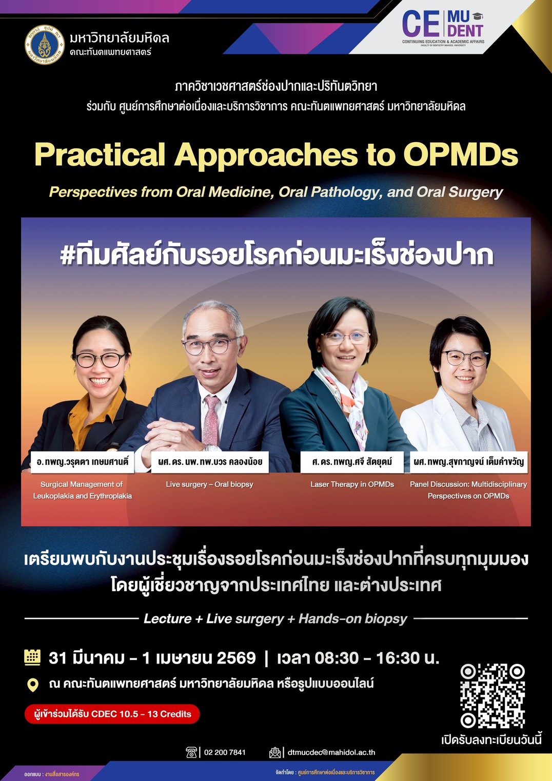 เตรียมพบกับงานประชุมเรื่องรอยโรคก่อนมะเร็งช่องปากที่ครบทุกมุมมอง โดยผู้เชี่ยวชาญจากประเทศไทย และต่างประเทศ Practical Approaches to OPMDs Perspectives from Oral Medicine, Oral Pathology, and Oral Surgery