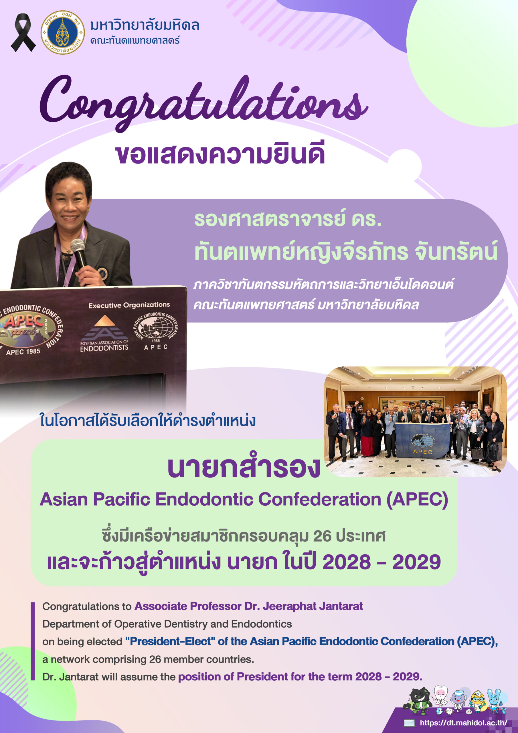 ขอแสดงความยินดี รองศาสตราจารย์ ดร. ทันตแพทย์หญิงจีรภัทร จันทรัตน์ ภาควิชาทันตกรรมหัตถการและวิทยาเอ็นโดดอนต์ ในโอกาสได้รับเลือกให้ดำรงตำแหน่ง นายกสำรอง Asian Pacific Endodontic Confederation (APEC) ซึ่งมีเครือข่ายสมาชิกครอบคลุม 26 ประเทศ และจะก้าวสู่ตำแหน่ง นายก ในปี 2028 – 2029