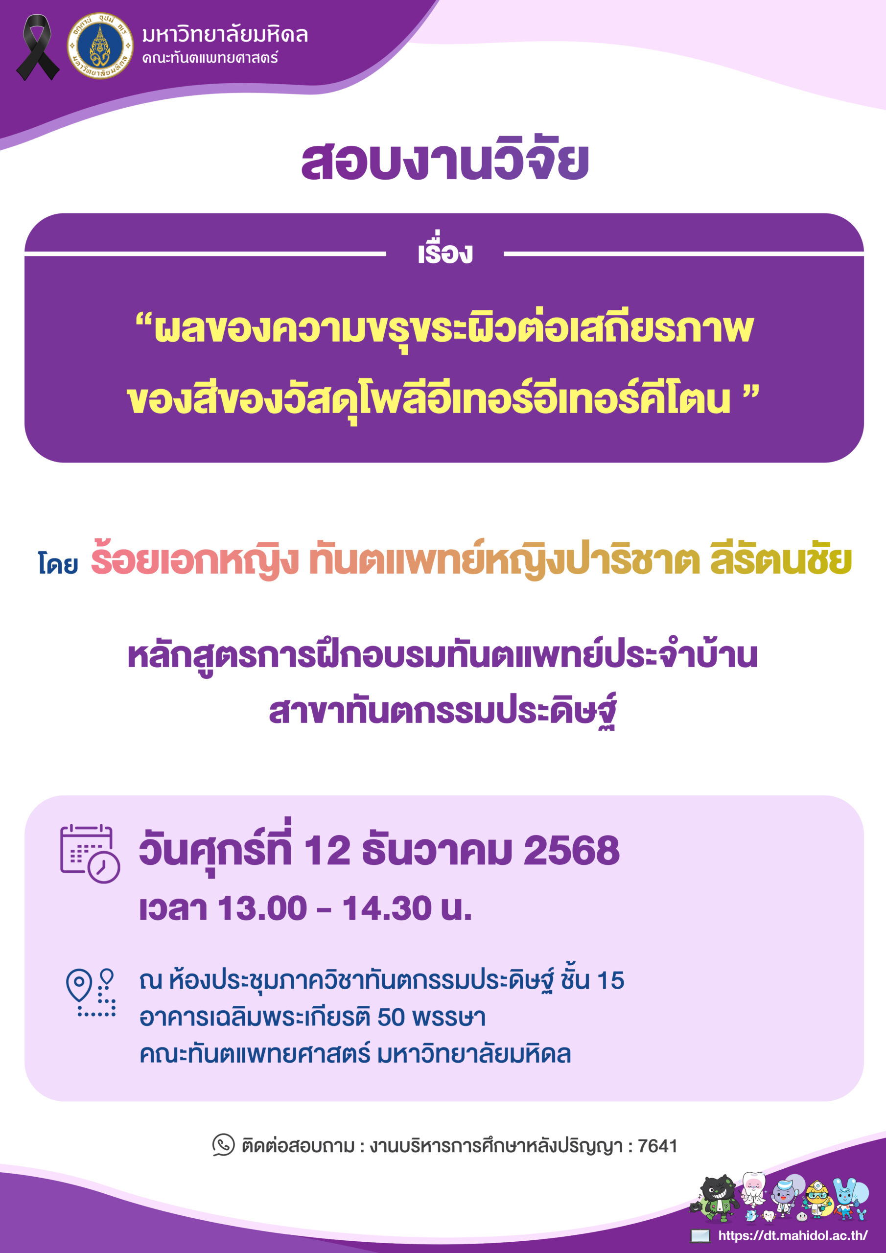 สอบงานวิจัย เรื่อง “ผลของความขรุขระผิวต่อเสถียรภาพ ของสีของวัสดุโพลีอีเทอร์อีเทอร์คีโตน ”  โดย ร้อยเอกหญิง ทันตแพทย์หญิงปาริชาต ลีรัตนชัย
