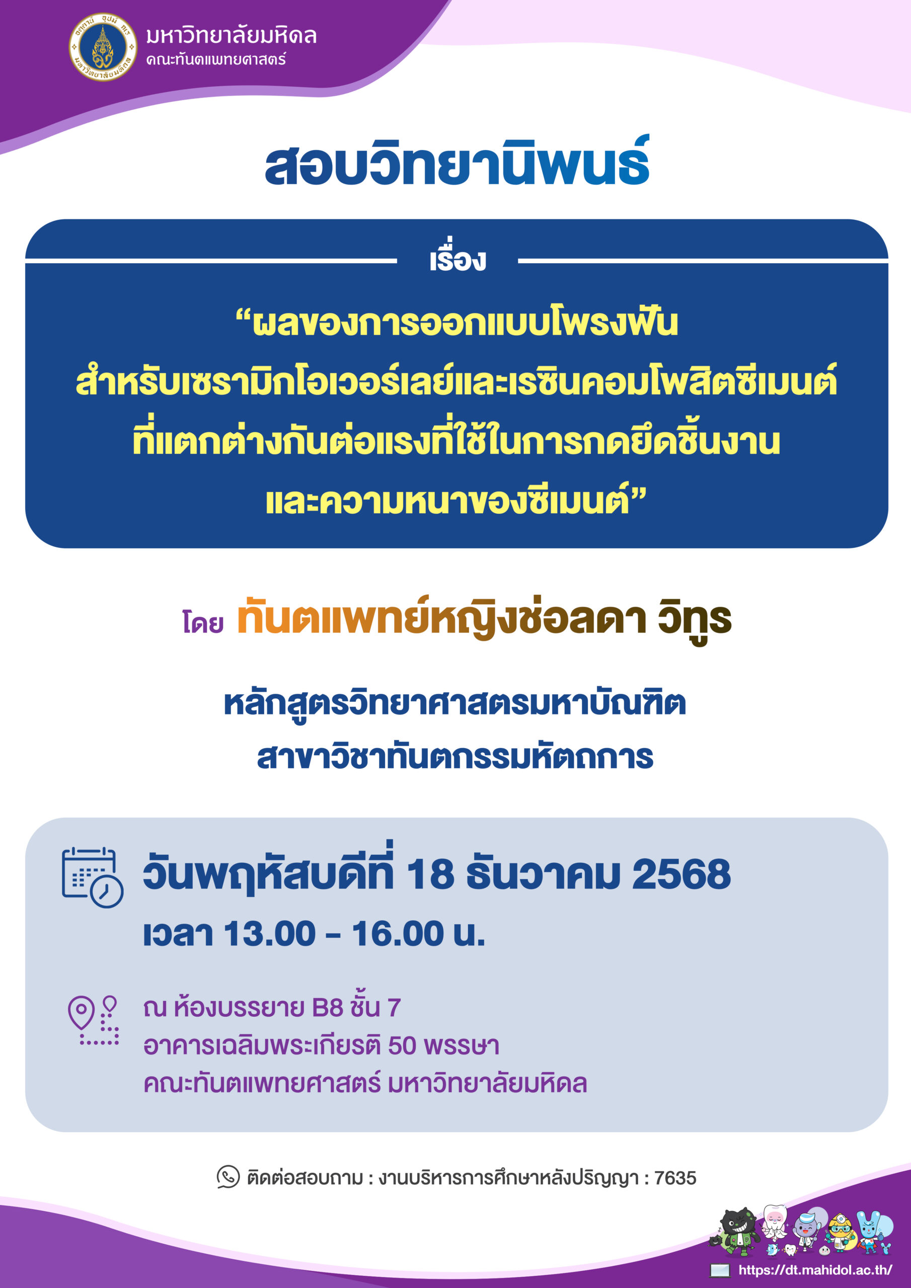 สอบวิทยานิพนธ์  เรื่อง “ผลของการออกแบบโพรงฟัน สำหรับเซรามิกโอเวอร์เลย์และเรซินคอมโพสิตซีเมนต์ ที่แตกต่างกันต่อแรงที่ใช้ในการกดยึดชิ้นงาน และความหนาของซีเมนต์”  โดย ทันตแพทย์หญิงช่อลดา วิทูร