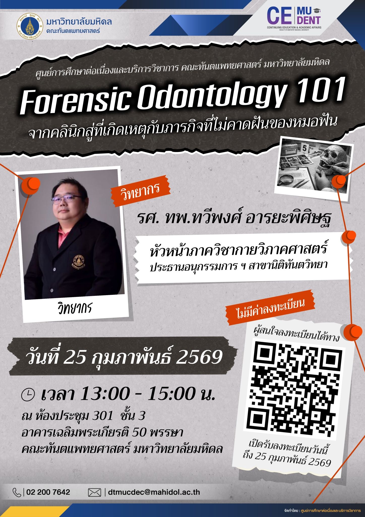 ขอเชิญผู้สนใจเข้าร่วมการบรรยายวิชาการ หัวข้อ Forensic Odontology 101: จากคลินิกสู่ที่เกิดเหตุกับภารกิจที่ไม่คาดฝันของหมอฟัน