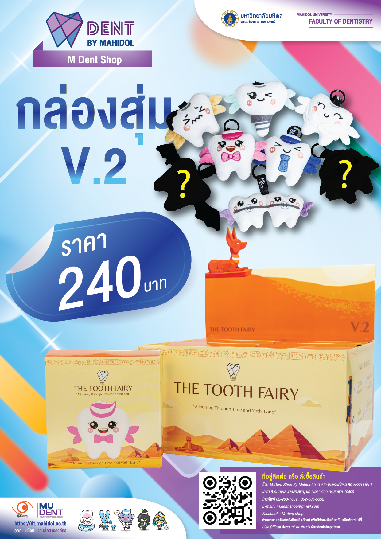 กล่องสุ่ม V.2 ราคา 240 บาท