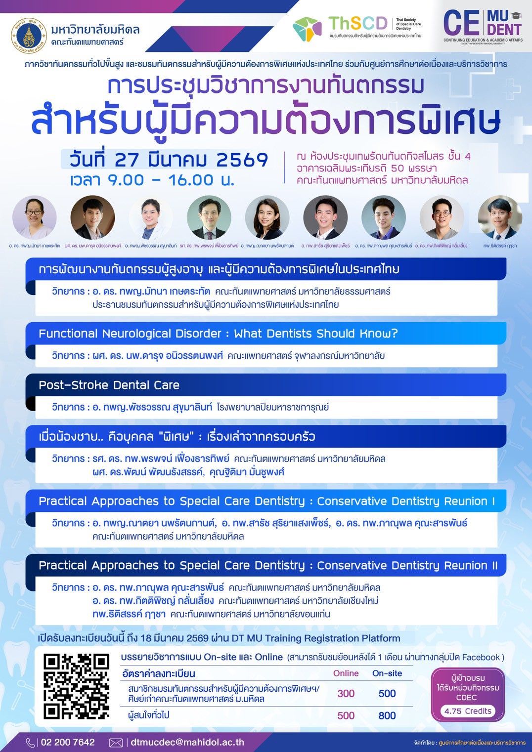 ขอเชิญร่วมรับฟัง แลกเปลี่ยนความรู้ ประสบการณ์ และแนวปฏิบัติที่ดีในการให้บริการทันตกรรมสำหรับผู้มีความต้องการพิเศษ