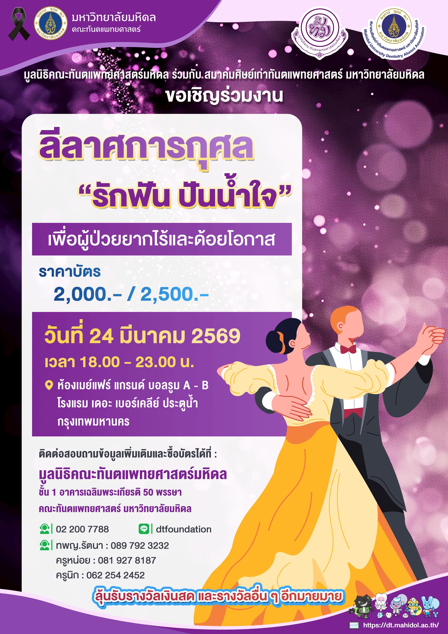 มูลนิธิคณะทันตแพทย์ศาสตร์มหิดล ร่วมกับ สมาคมศิษย์เก่าทันตแพทยศาสตร์ มหาวิทยาลัยมหิดล ขอเชิญร่วมงานลีลาศการกุศล “รักฟัน ปันน้ำใจ” เพื่อผู้ป่วยยากไร้และด้อยโอกาส ราคาบัตร 2,000 และ  2,500 บาท