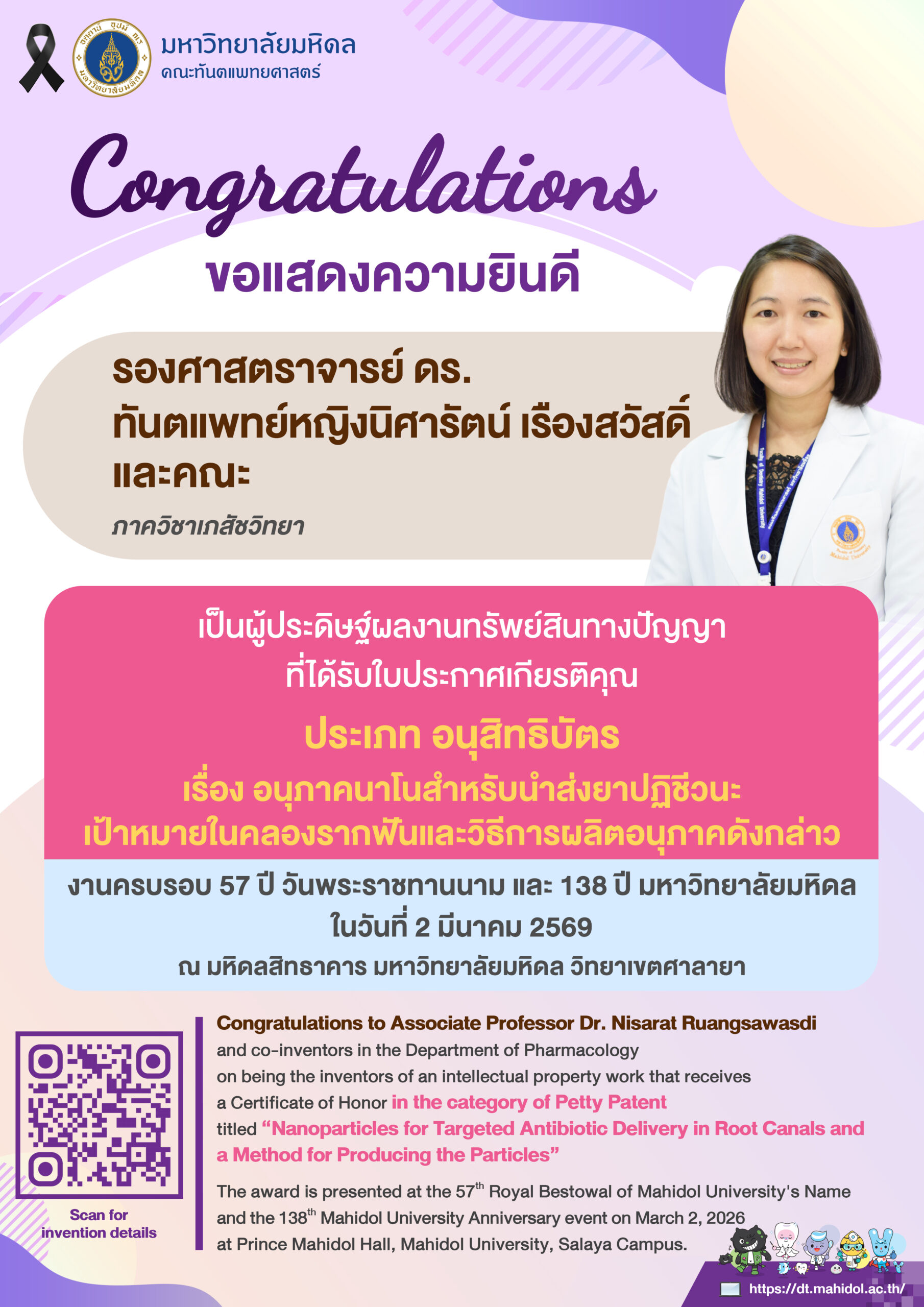 ขอแสดงความยินดี รองศาสตราจารย์ ดร. ทันตแพทย์หญิงนิศารัตน์ เรืองสวัสดิ์ และคณะ ภาควิชาเภสัชวิทยา  เป็นผู้ประดิษฐ์ผลงานทรัพย์สินทางปัญญา ที่ได้รับใบประกาศเกียรติคุณ ประเภท อนุสิทธิบัตร เรื่อง อนุภาคนาโนสำหรับนำส่งยาปฏิชีวนะเป้าหมายในคลองรากฟันและวิธีการผลิตอนุภาคดังกล่าว