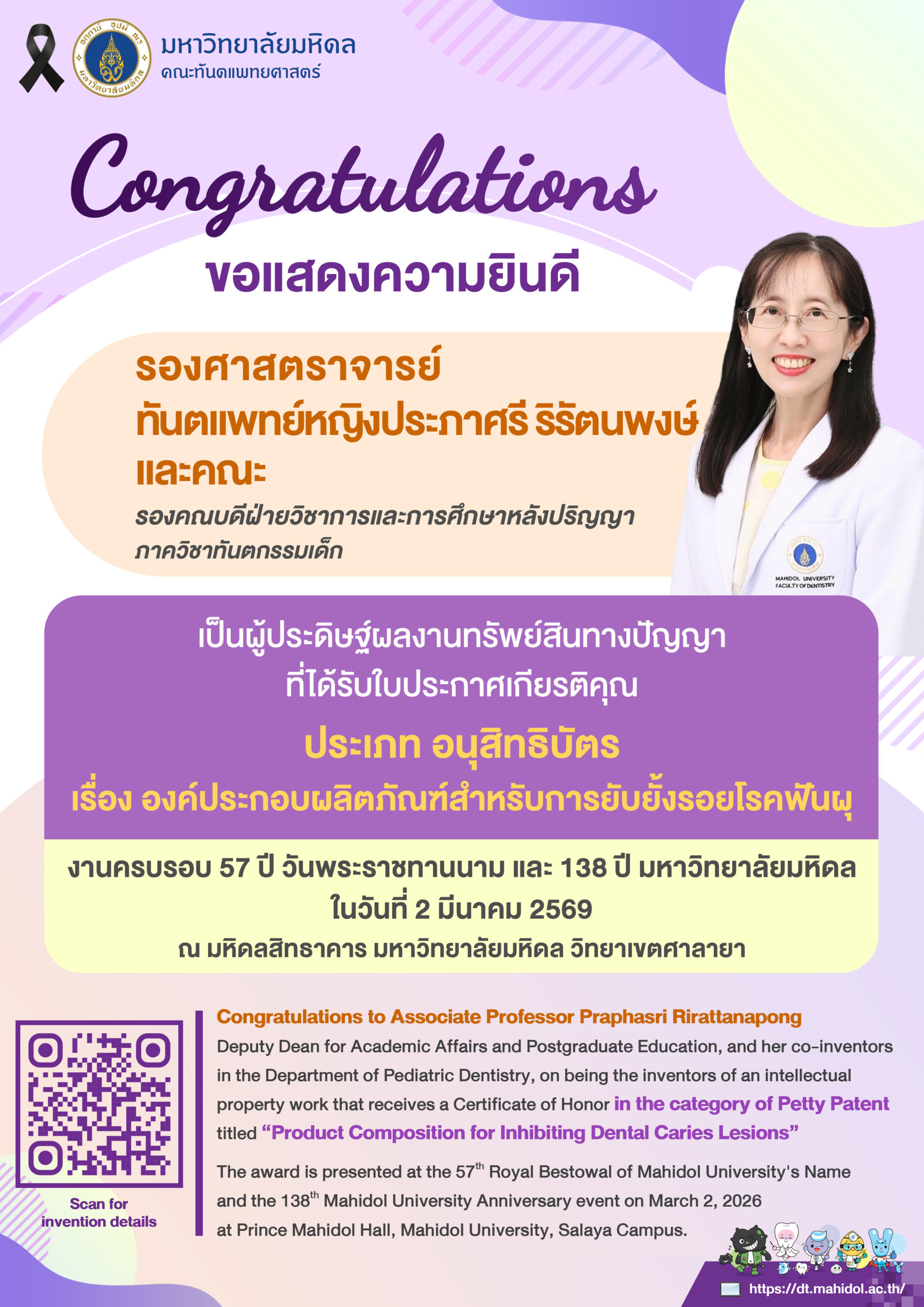 ขอแสดงความยินดี รองศาสตราจารย์ ทันตแพทย์หญิงประภาศรี ริรัตนพงษ์ และคณะ รองคณบดีฝ่ายวิชาการและการศึกษาหลังปริญญา ภาควิชาทันตกรรมเด็ก  เป็นผู้ประดิษฐ์ผลงานทรัพย์สินทางปัญญา ที่ได้รับใบประกาศเกียรติคุณ ประเภท อนุสิทธิบัตร เรื่อง องค์ประกอบผลิตภัณฑ์สำหรับการยับยั้งรอยโรคฟันผุ