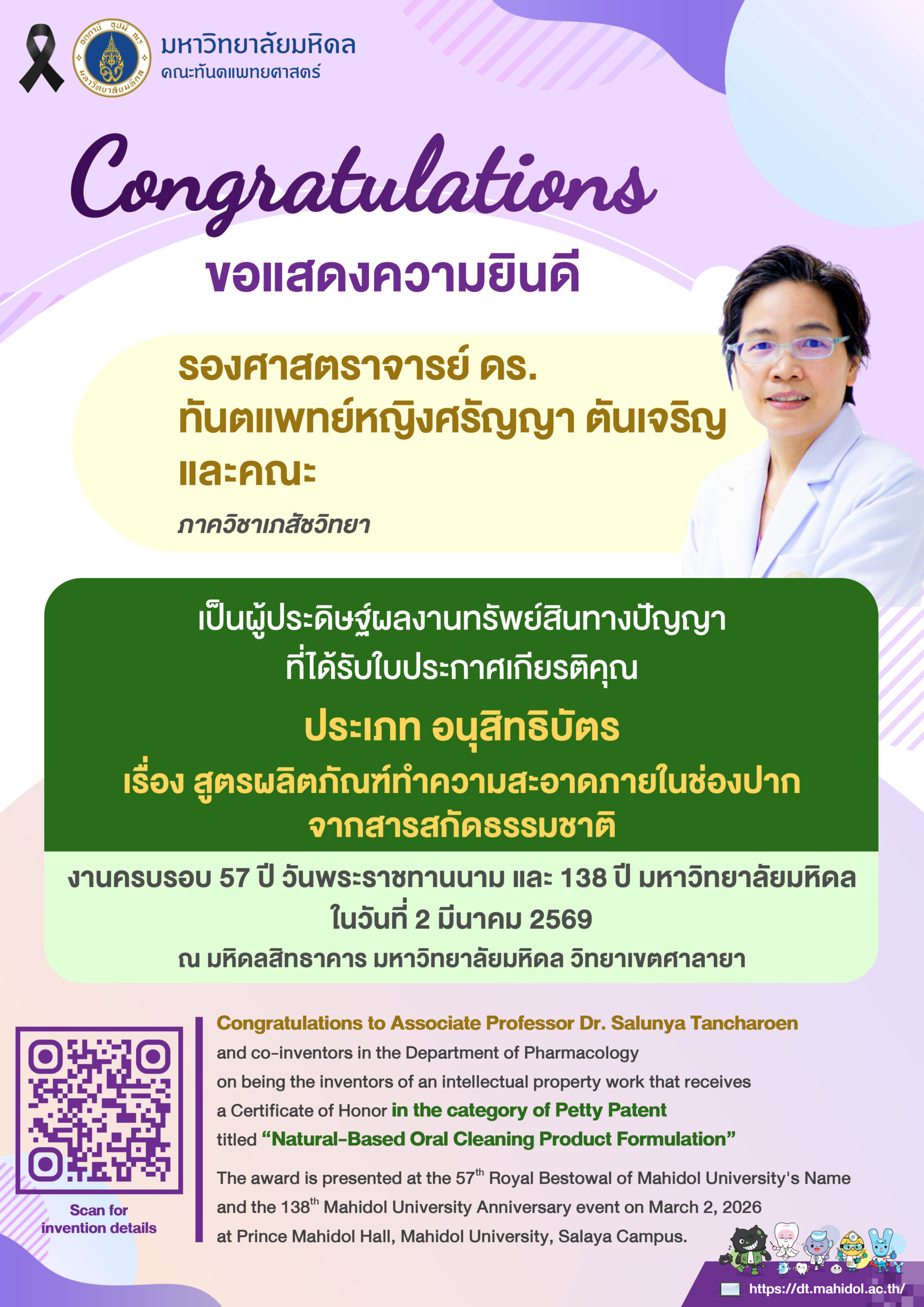 ขอแสดงความยินดี รองศาสตราจารย์ ดร. ทันตแพทย์หญิงศรัญญา ตันเจริญ และคณะ ภาควิชาเภสัชวิทยา  เป็นผู้ประดิษฐ์ผลงานทรัพย์สินทางปัญญา ที่ได้รับใบประกาศเกียรติคุณ ประเภท อนุสิทธิบัตร เรื่อง สูตรผลิตภัณฑ์ทำความสะอาดภายในช่องปากจากสารสกัดธรรมชาติ
