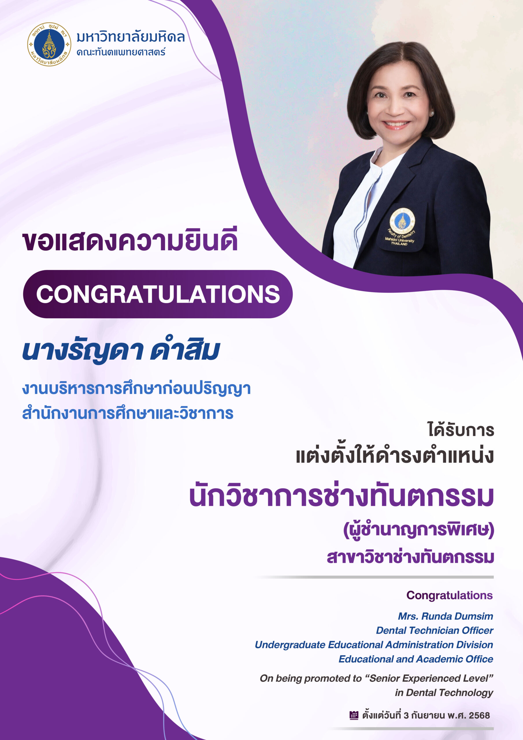 ขอแสดงความยินดี นางรัญดา ดำสิม งานบริหารการศึกษาก่อนปริญญา สำนักงานการศึกษาและวิชาการ ได้รับการแต่งตั้งให้ดำรงตำแหน่ง นักวิชาการช่างทันตกรรม (ผู้ชำนาญการพิเศษ) สาขาวิชาช่างทันตกรรม