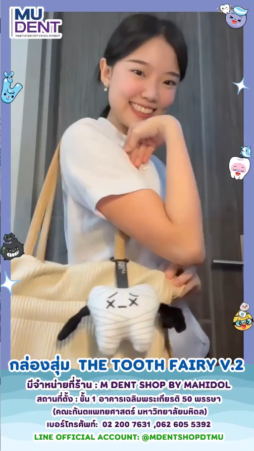 กล่องสุ่ม THE TOOTH FAIRY V.2 มีจำหน่ายที่ร้าน : M DENT SHOP BY MAHIDOL