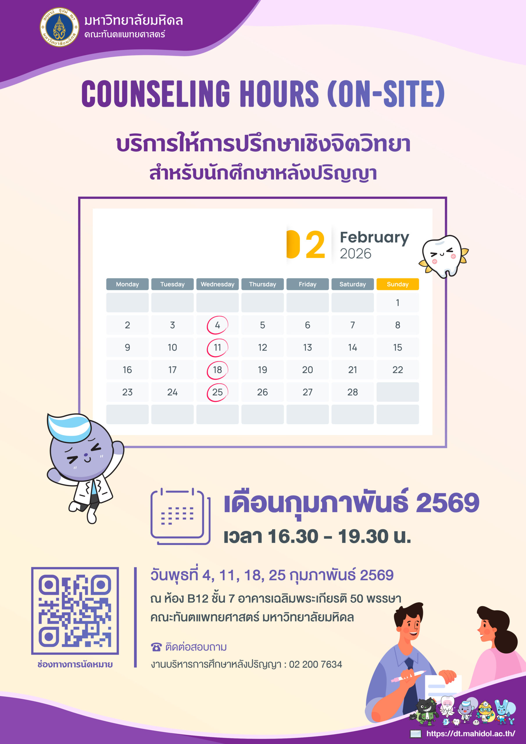 COUNSELING HOURS (ON-SITE) บริการให้การปรึกษาเชิงจิตวิทยา สำหรับนักศึกษาหลังปริญญา เดือนกุมภาพันธ์ 2569