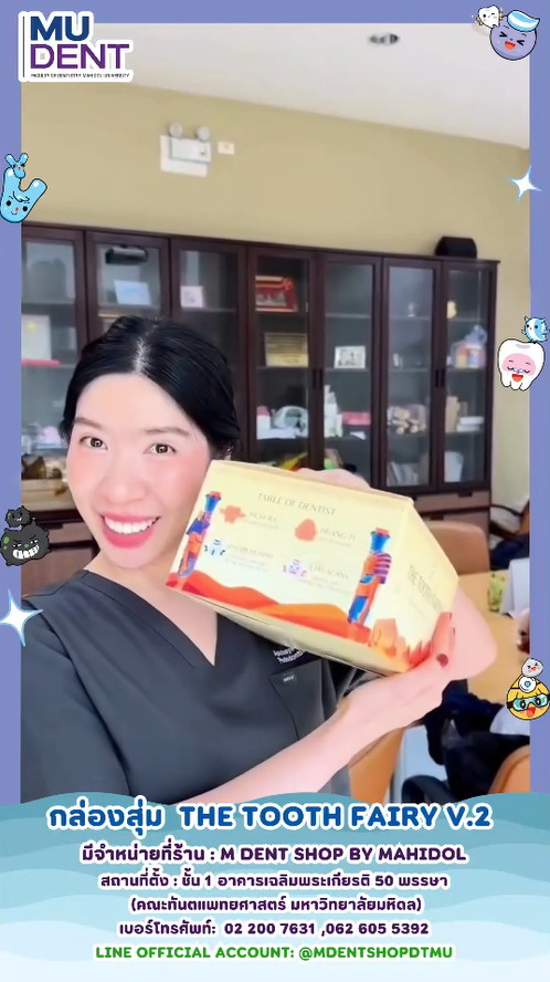 🎁 กล่องสุ่ม THE TOOTH FAIRY V.2 🦷✨ 🛒 มีจำหน่ายที่ร้าน : M DENT SHOP BY MAHIDOL