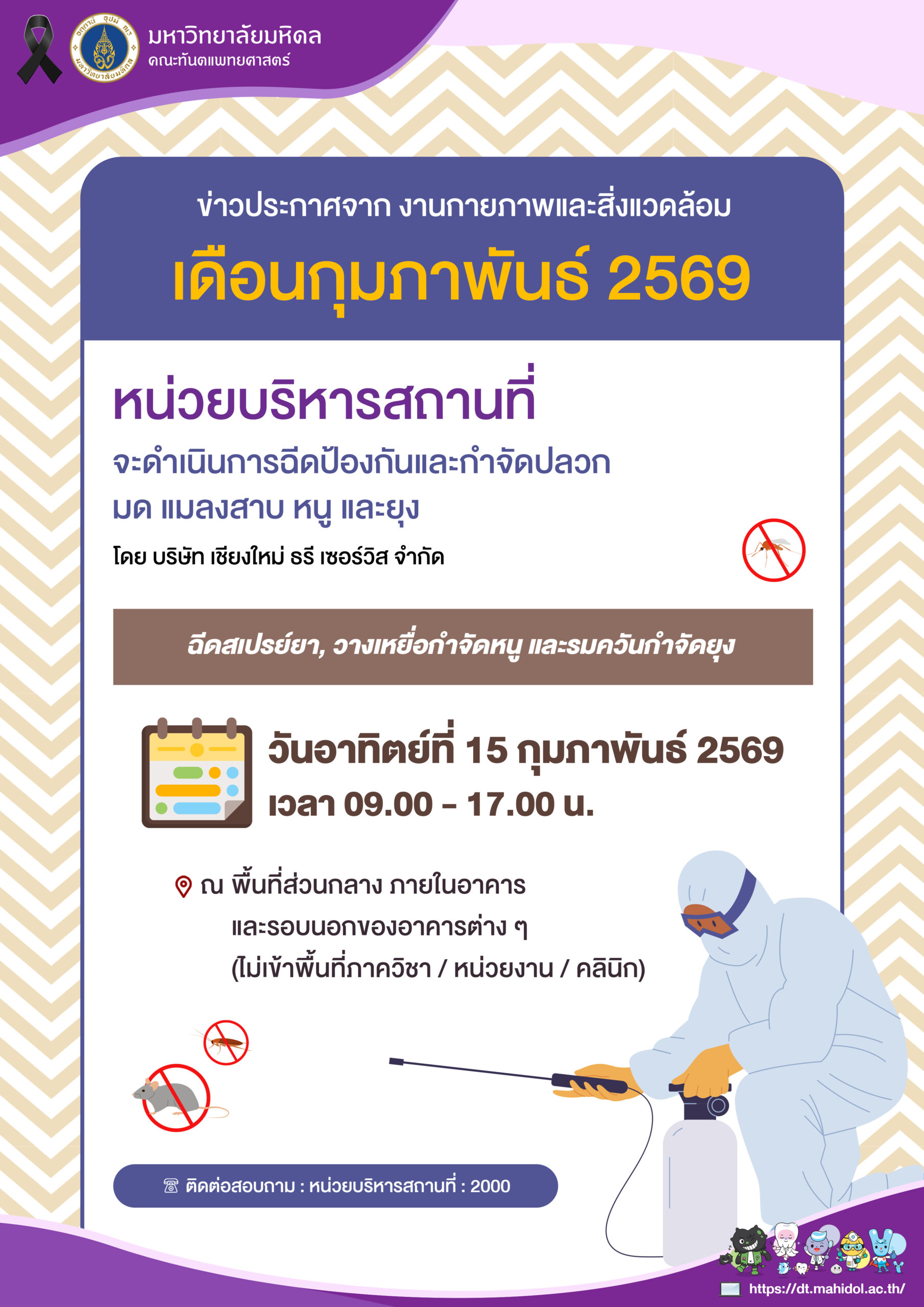 กำหนดการเข้าให้บริการ ฉีดป้องกันและกำจัดปลวก มด แมลงสาบ หนู และยุง ประจำเดือน กุมภาพันธ์ 2569