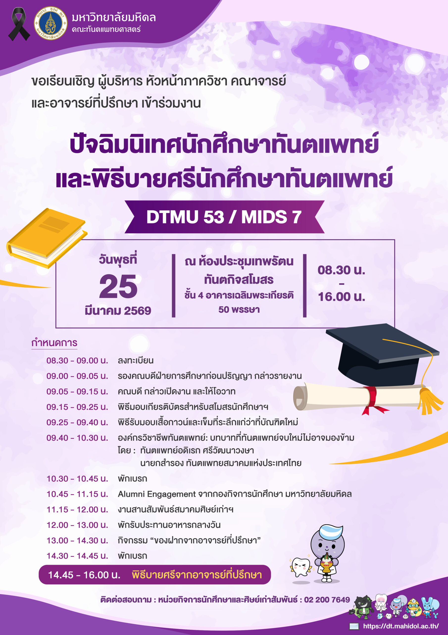 ขอเรียนเชิญ ผู้บริหาร หัวหน้าภาควิชา คณาจารย์ และอาจารย์ที่ปรึกษา เข้าร่วมงานปัจฉิมนิเทศนักศึกษาทันตแพทย์ และพิธีบายศรีนักศึกษาทันตแพทย์ DTMU 53 / MIDS 7