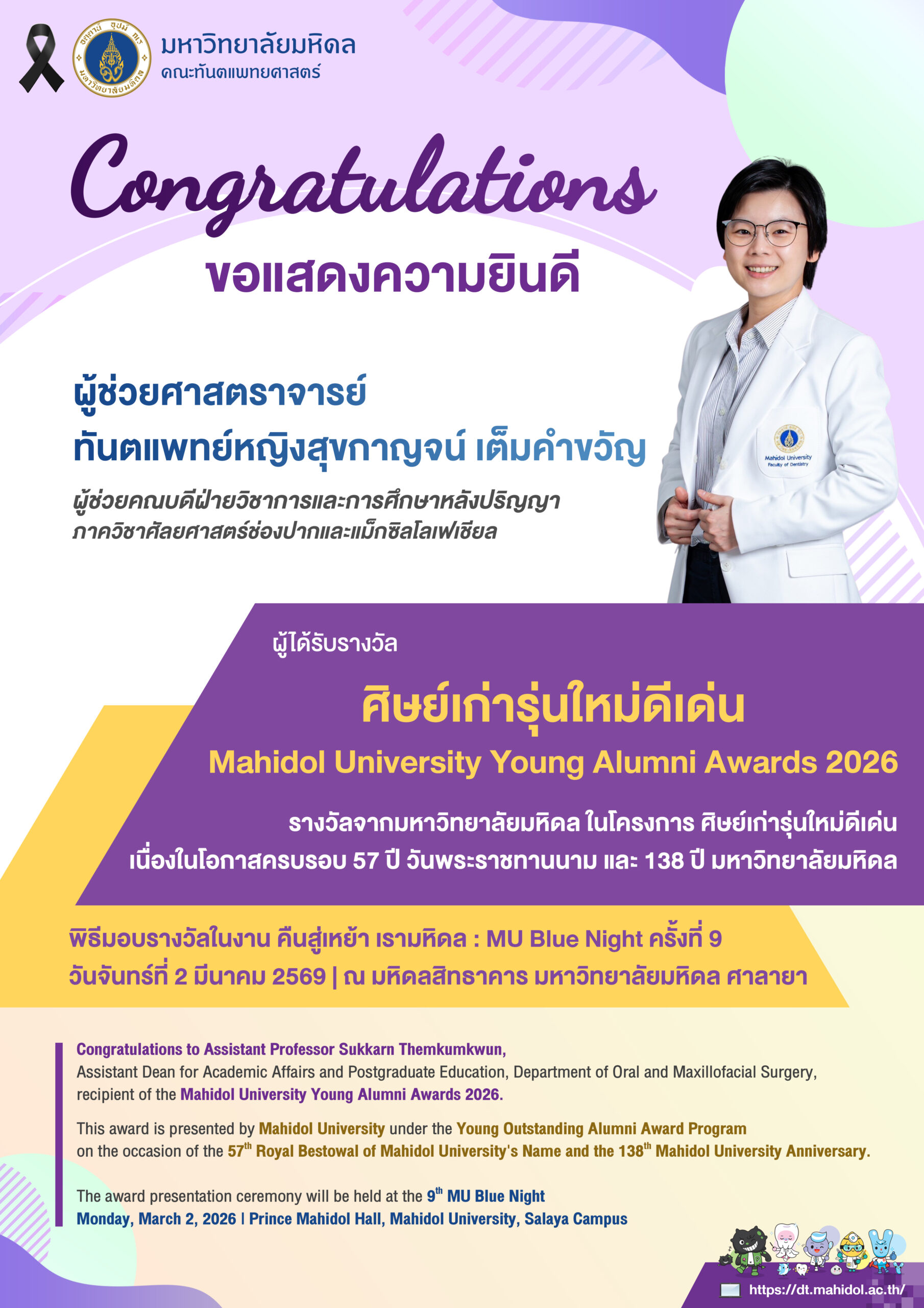 ขอแสดงความยินดี ผู้ช่วยศาสตราจารย์ ทันตแพทย์หญิงสุขกาญจน์ เต็มคำขวัญ ผู้ได้รับรางวัล ศิษย์เก่ารุ่นใหม่ดีเด่น Mahidol University Young Alumni Awards 2026