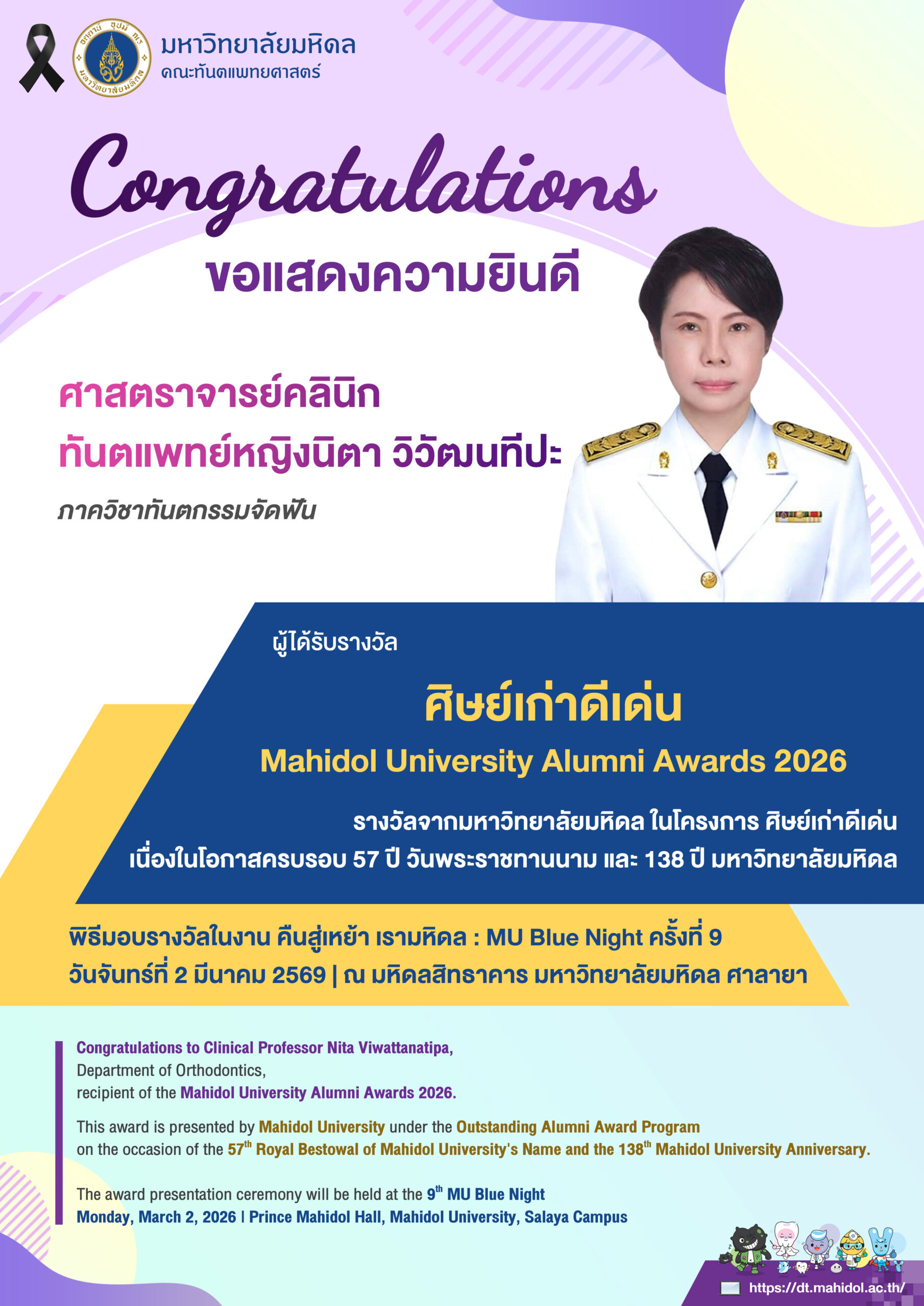 ขอแสดงความยินดี ศาสตราจารย์คลินิก ทันตแพทย์หญิงนิตา วิวัฒนทีปะ ภาควิชาทันตกรรมจัดฟัน  ผู้ได้รับรางวัล ศิษย์เก่าดีเด่น Mahidol University Alumni Awards 2026