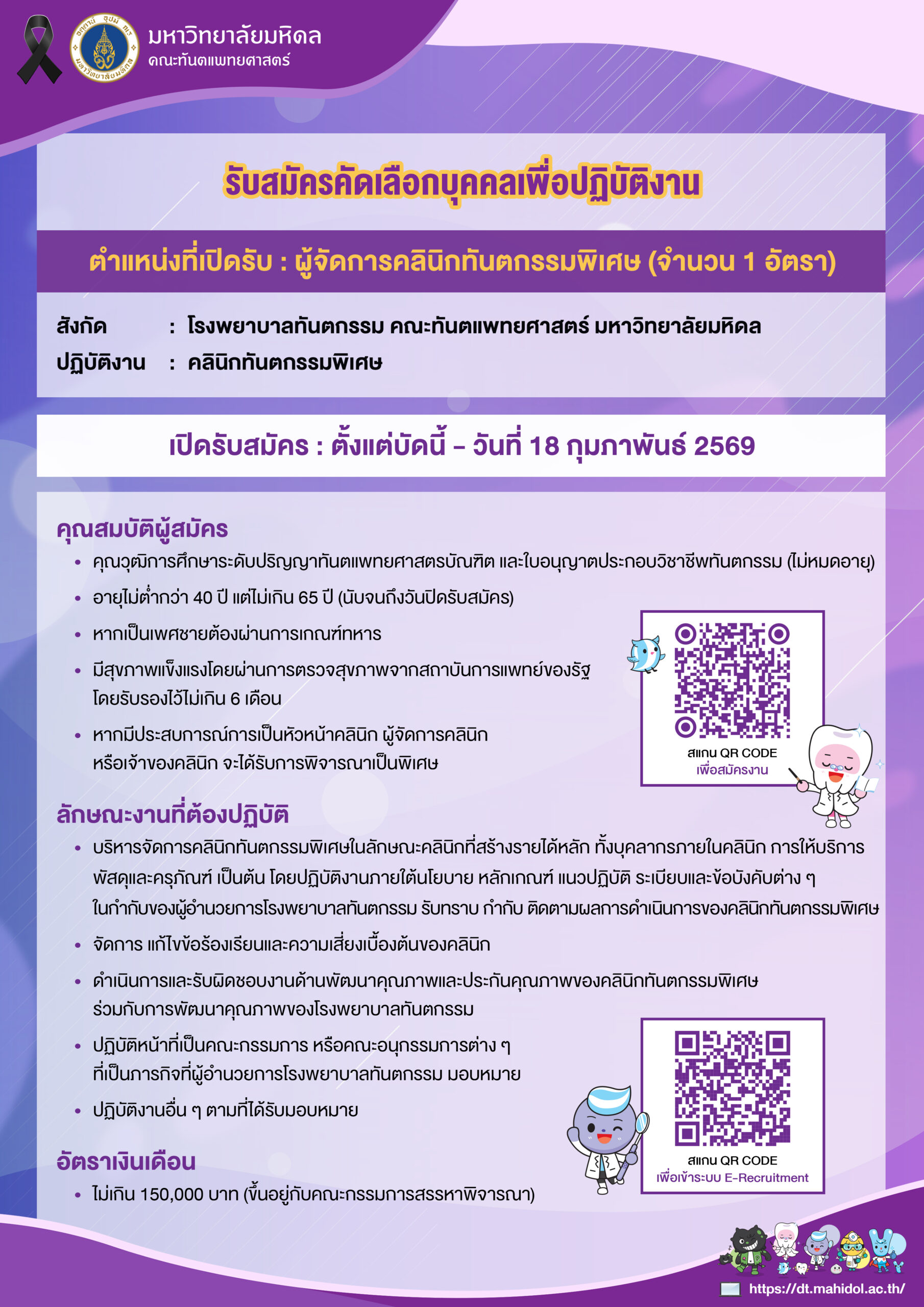 รับสมัครคัดเลือกบุคคลเพื่อปฏิบัติงาน ตำแหน่ง ผู้จัดการคลินิกทันตกรรมพิเศษ (จำนวน 1 อัตรา) ปฏิบัติงาน : คลินิกทันตกรรมพิเศษ สังกัด : โรงพยาบาลทันตกรรม คณะทันตแพทยศาสตร์ มหาวิทยาลัยมหิดล