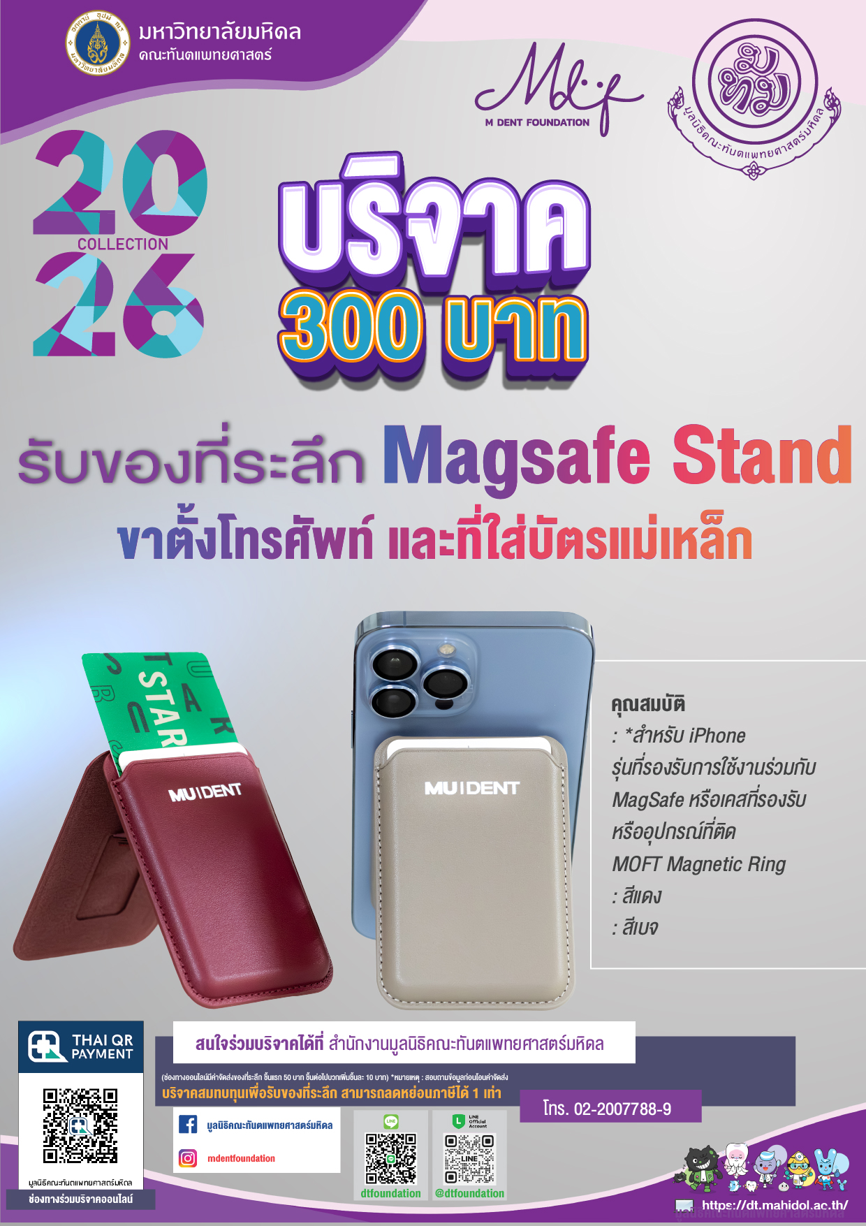 บริจาค 300 บาท รับของที่ระลึก Magsafe Stand ขาตั้งโทรศัพท์ และที่ใส่บัตรแม่เหล็ก จากมูลนิธิคณะทันตแพทยศาสตร์ มหาวิทยาลัยมหิดล