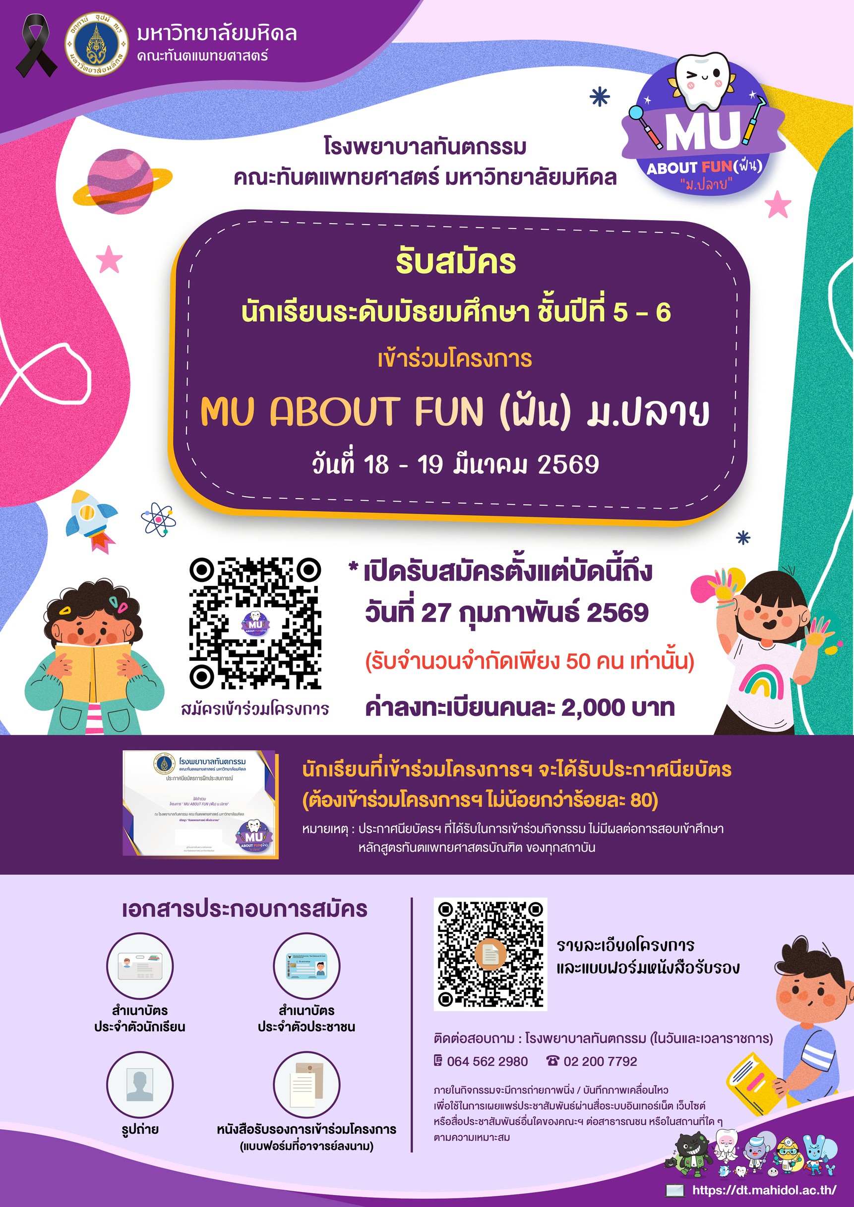 รับสมัครนักเรียนระดับมัธยมศึกษา ชั้นปีที่ 5 – 6 เข้าร่วมโครงการ MU ABOUT FUN (ฟัน) ม.ปลาย