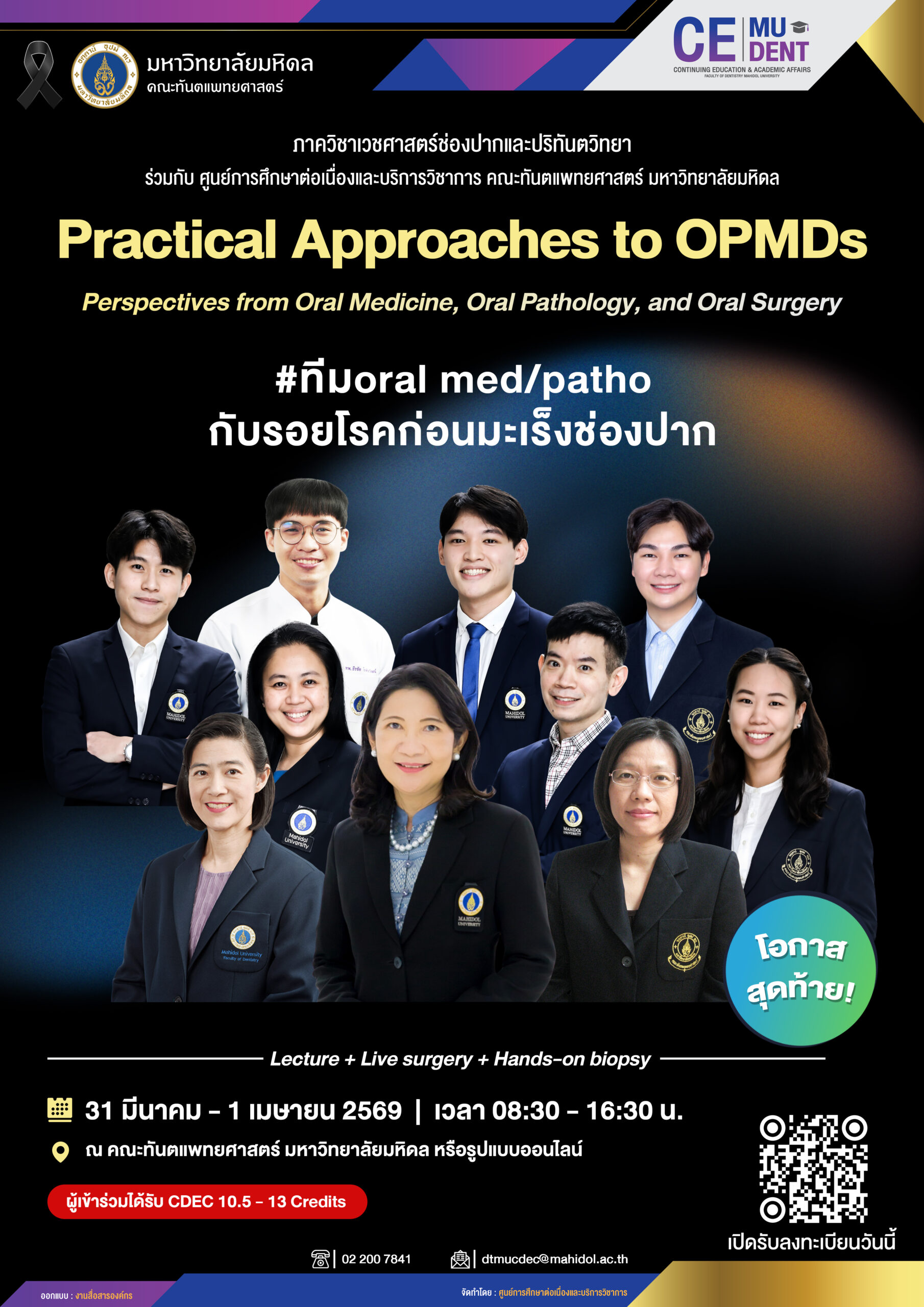 งานประชุมเรื่องรอยโรคก่อนมะเร็งช่องปากที่ครบทุกมุมมอง โดยผู้เชี่ยวชาญจากประเทศไทย และต่างประเทศ Practical Approaches to OPMDs Perspectives from Oral Medicine, Oral Pathology, and Oral Surgery