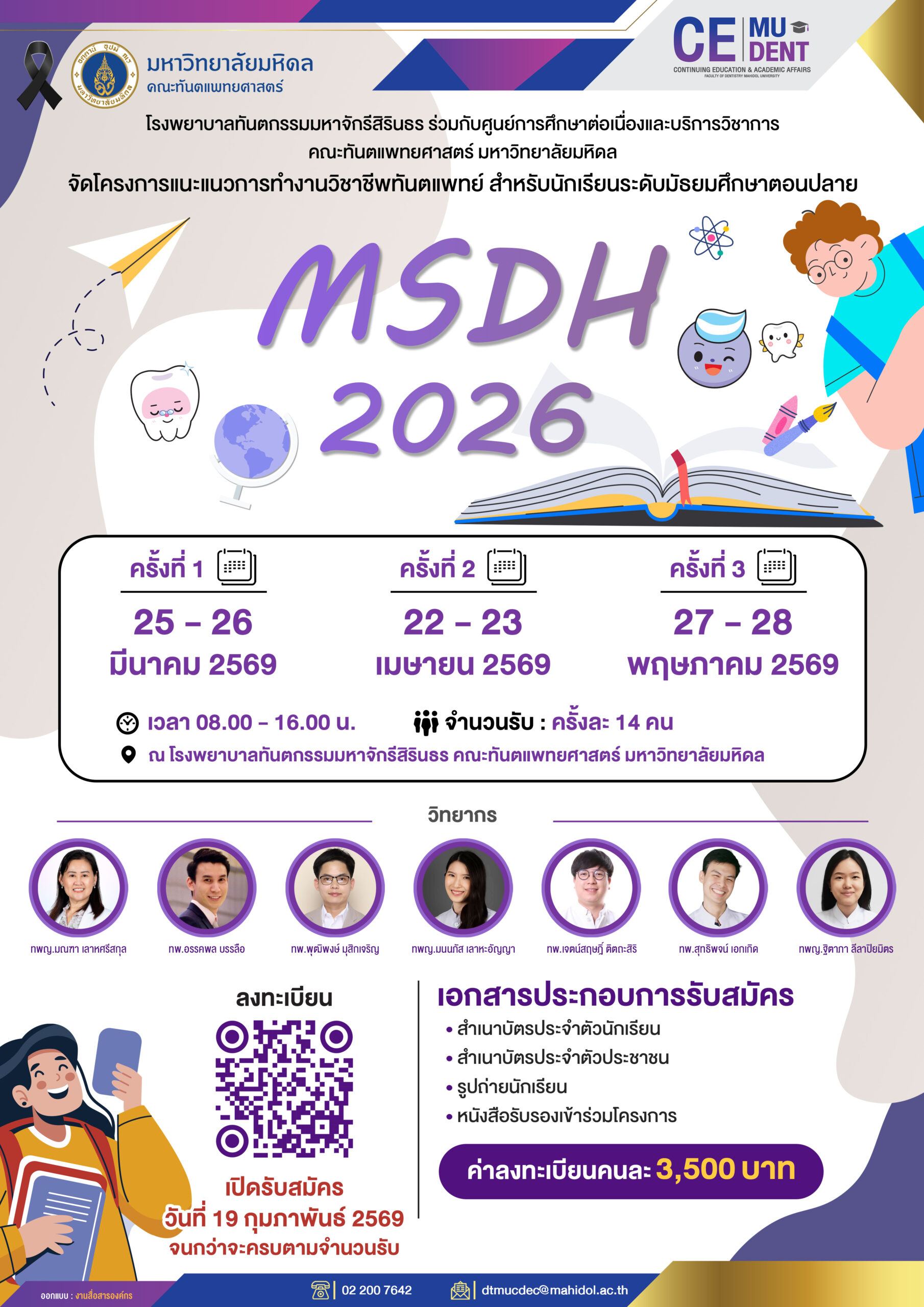 โรงพยาบาลทันตกรรมมหาจักรีสิรินธร ร่วมกับศูนย์การศึกษาต่อเนื่องและบริการวิชาการ  คณะทันตแพทยศาสตร์ มหาวิทยาลัยมหิดล จัดโครงการแนะแนวการทำงานวิชาชีพทันตแพทย์ สำหรับนักเรียนระดับมัธยมศึกษาตอนปลาย (MSDH 2026)