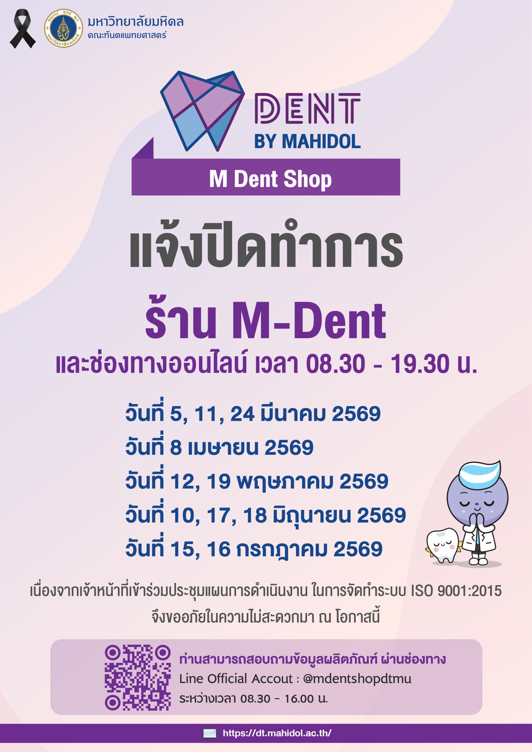 แจ้งปิดทำการร้าน M-Dent และช่องทางออนไลน์ เวลา 08.30 – 19.30 น. เนื่องจากเจ้าหน้าที่เข้าร่วมประชุมแผนการดำเนินงาน ในการจัดทำระบบ ISO 9001:2015 จึงขออภัยในความไม่สะดวกมา ณ โอกาสนี้